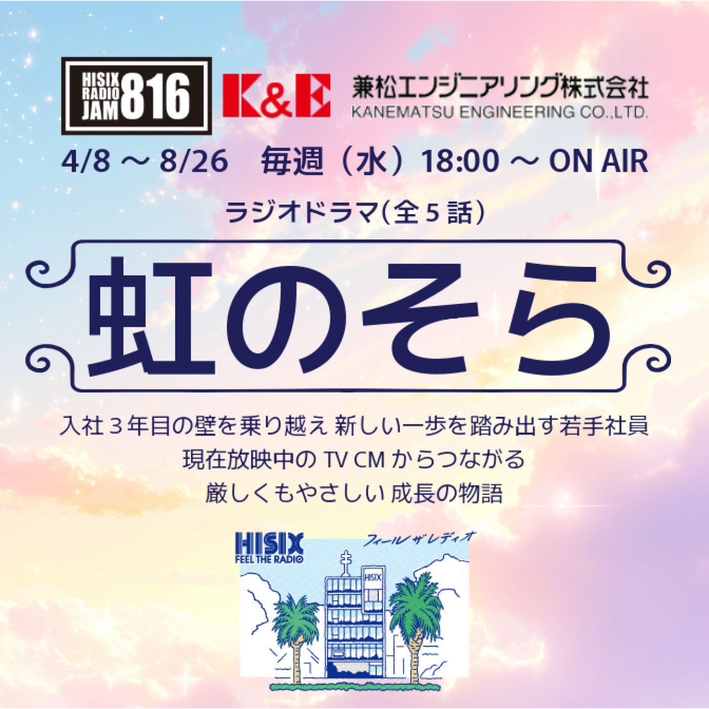 ラジオドラマ 虹のそら 第4話 episode artwork