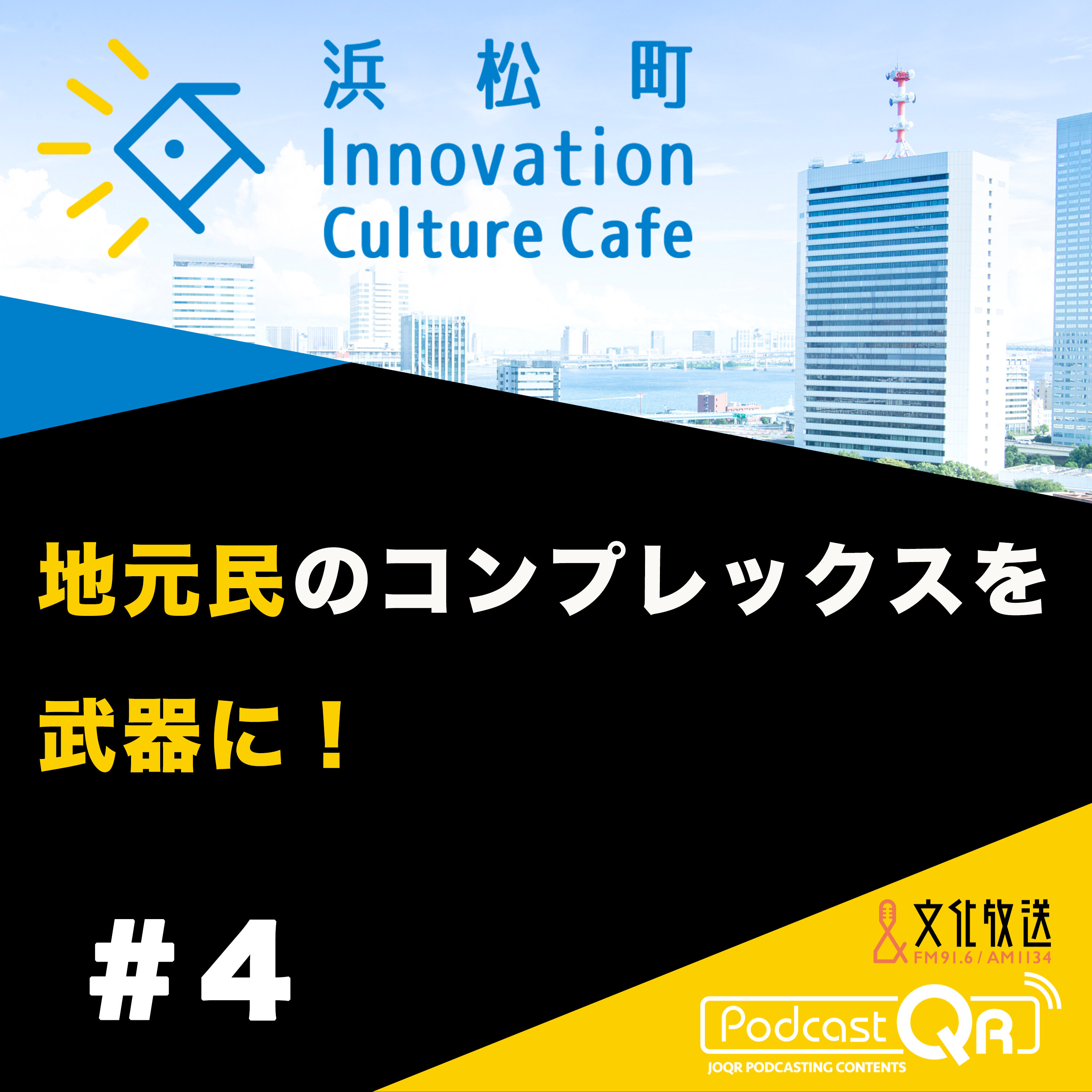 #4『地元民のコンプレックスを武器に！「地域資源をいかにウェルビーイングに繋げるか」』中原剣（ロート・F・沖縄代表取締役）嶋田俊平（さとゆめ代表取締役社長）