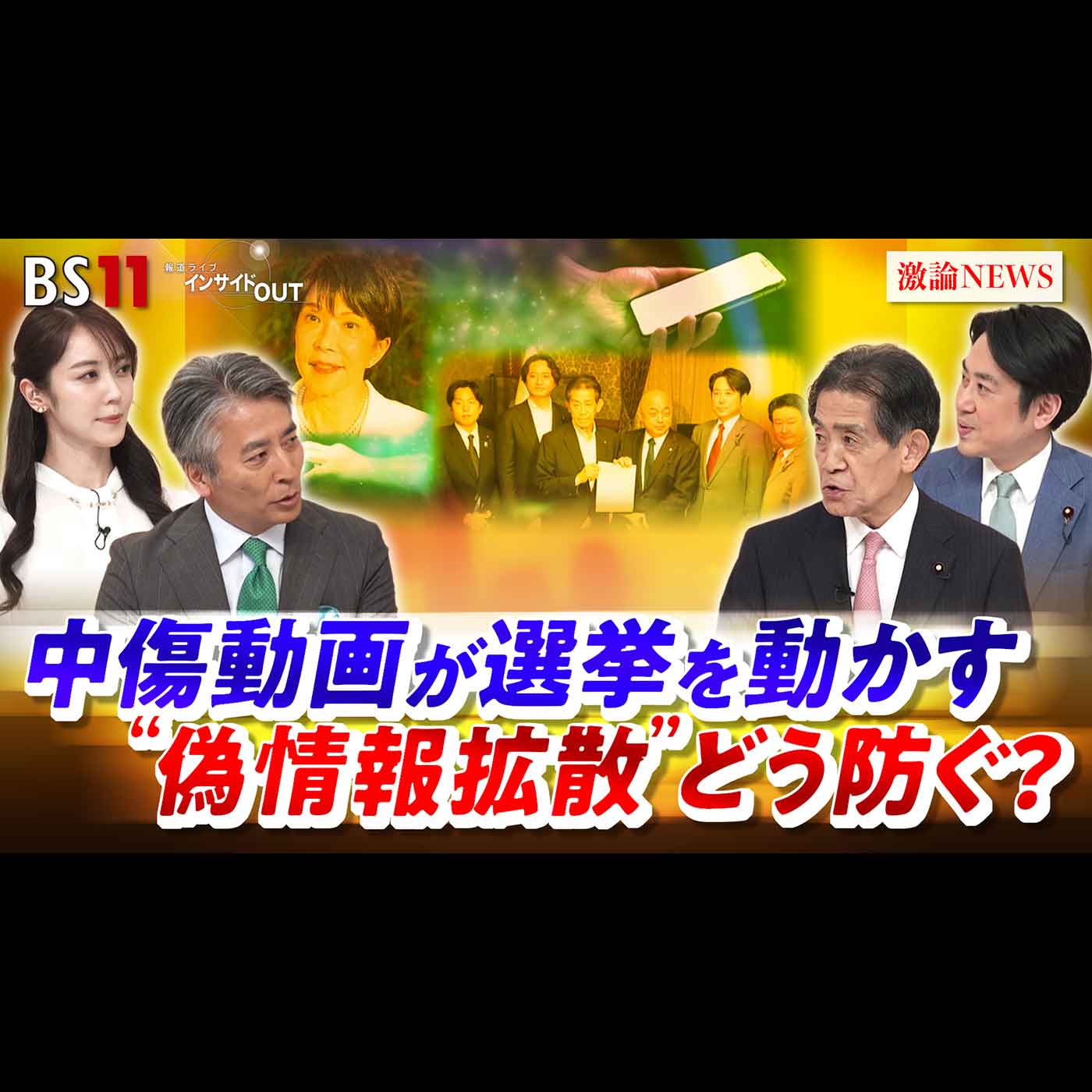 「中傷動画が選挙を動かす "偽情報拡散"どう防ぐ？」2026年6月30日（火） episode artwork