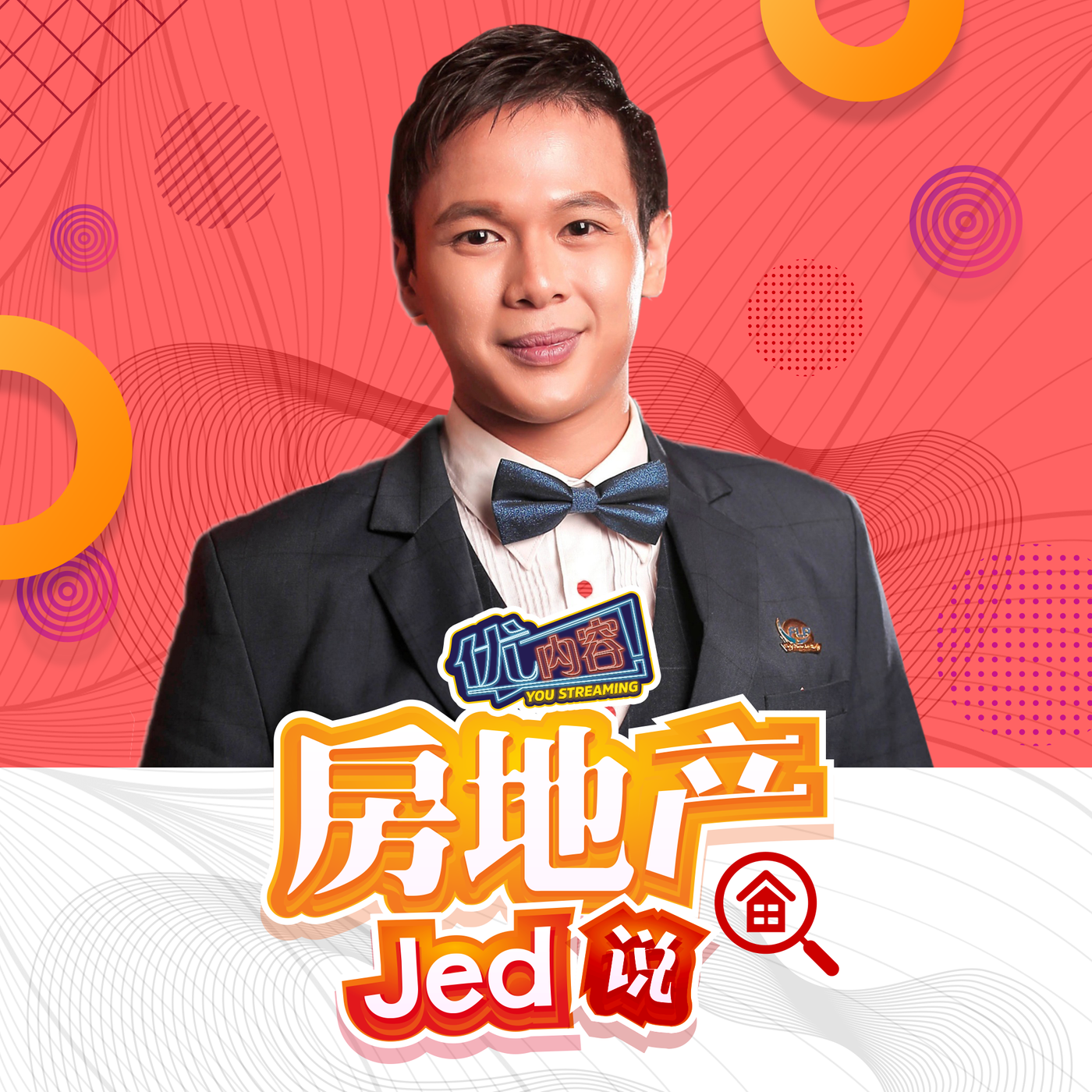 优内容《房地产JED说》 - 房地产的创业历程 | 优内容《房地产JED说》 封面
