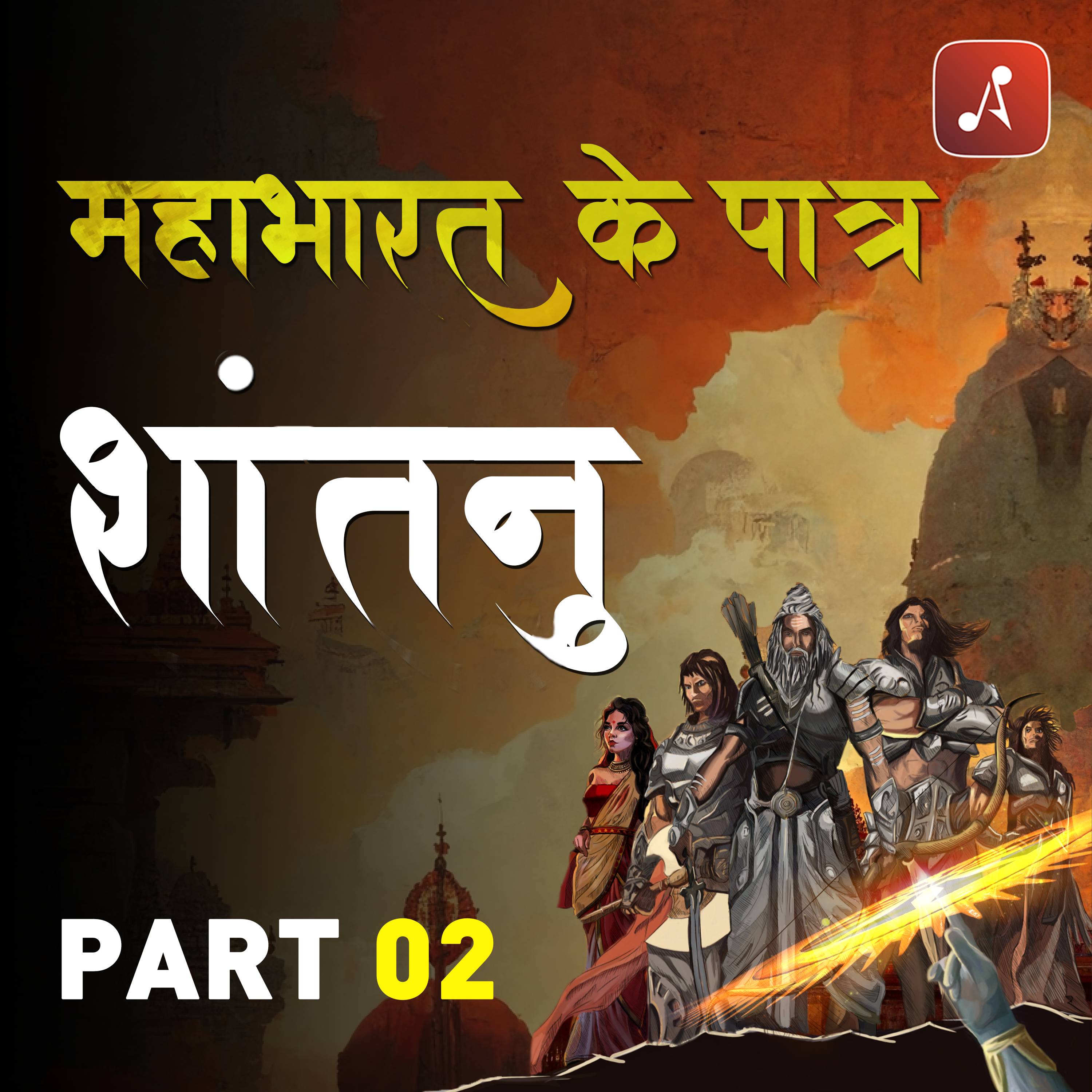 Mahabharat Ke Paatra (Characters of Epic Mahabharat Podcast in Hindi) New Episodes