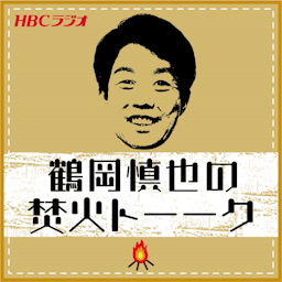 鶴岡慎也の焚き火トーーク