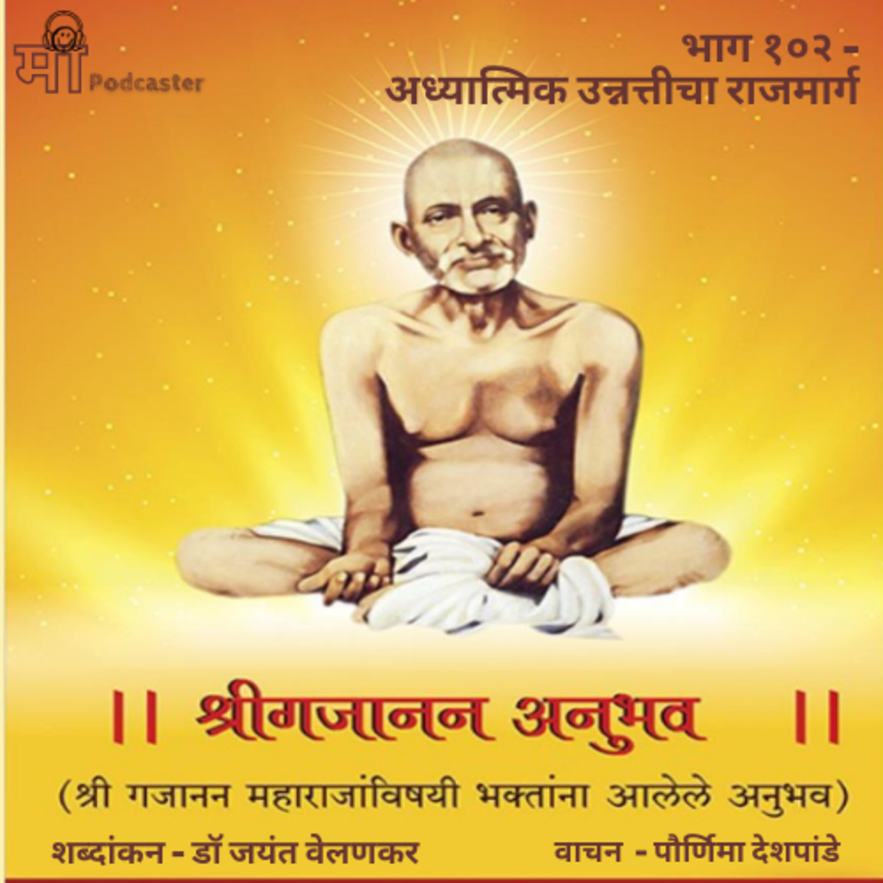 भाग १०२ - अध्यात्मिक उन्नत्तीचा राजमार्ग episode artwork
