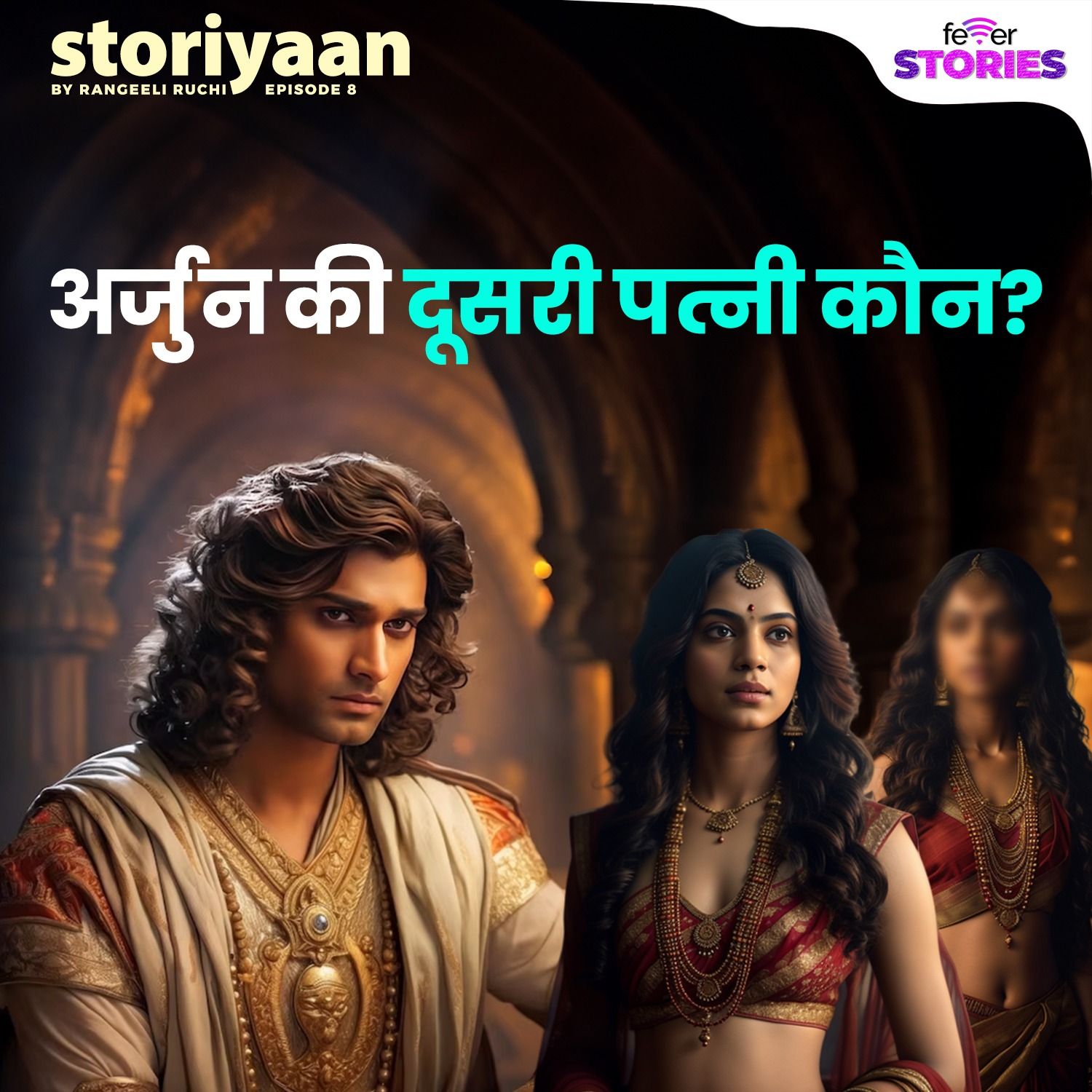 क्यों अर्जुन ने किया चित्रांगदा का त्याग? episode artwork