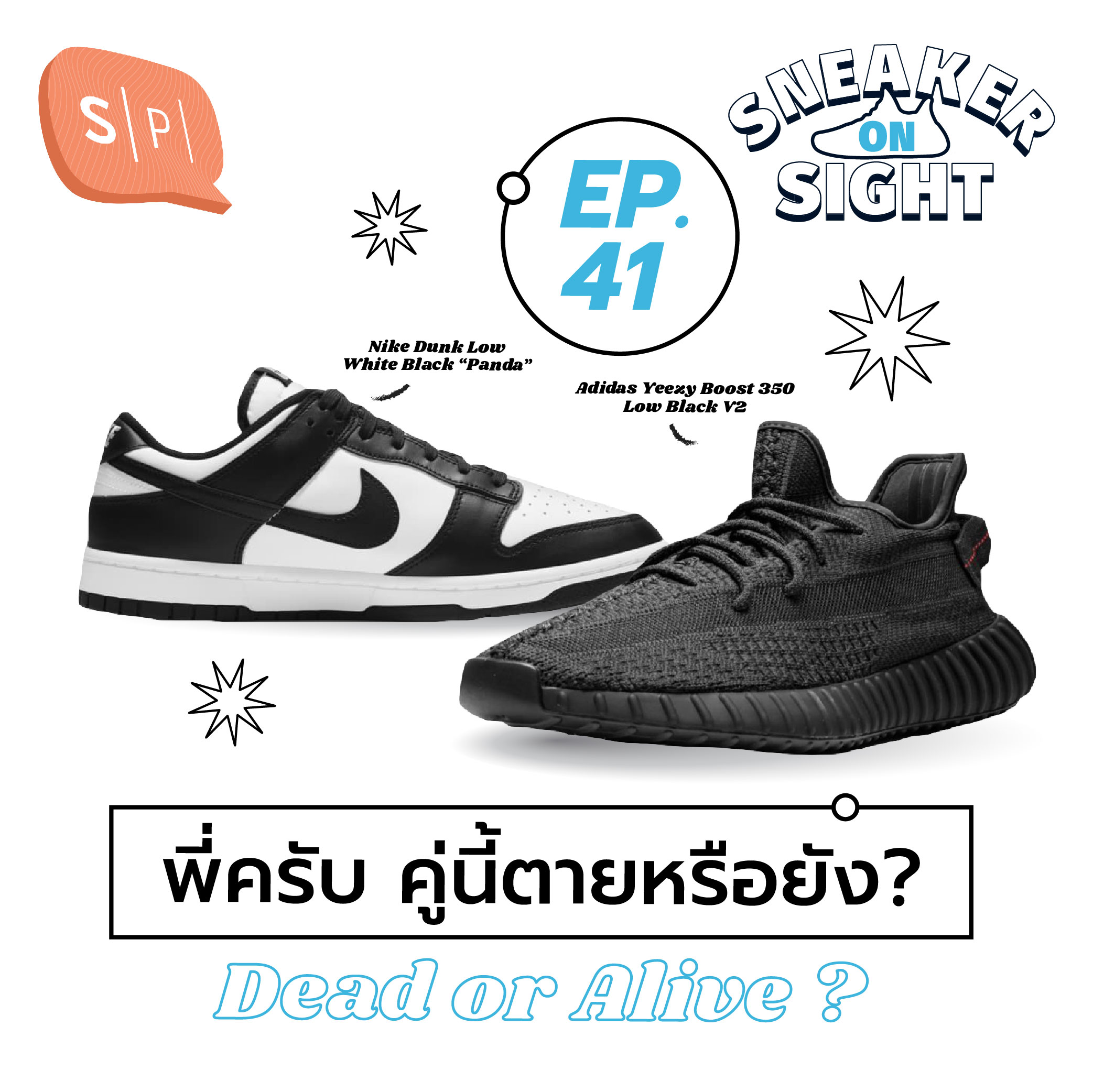 พี่ครับ คู่นี้ตายหรือยัง? | Sneaker On Sight EP41