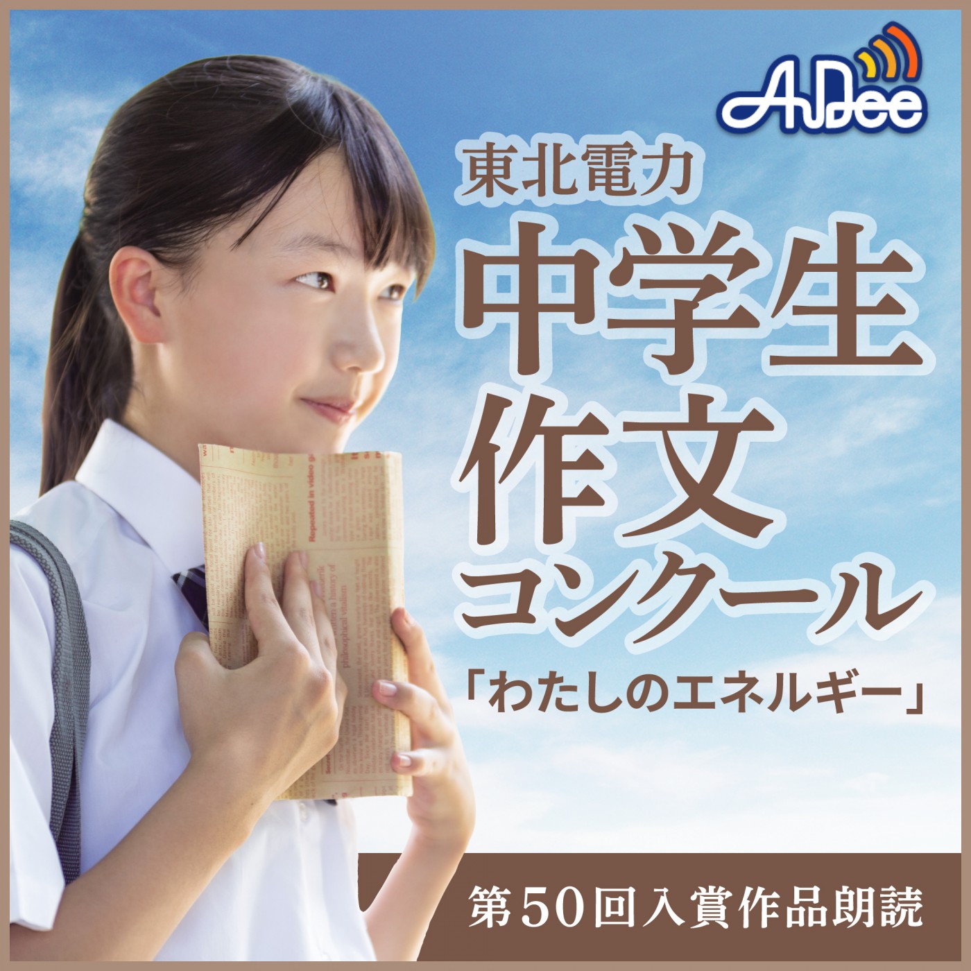 東北電力・中学生作文コンクール「わたしのエネルギー」第3回 episode artwork