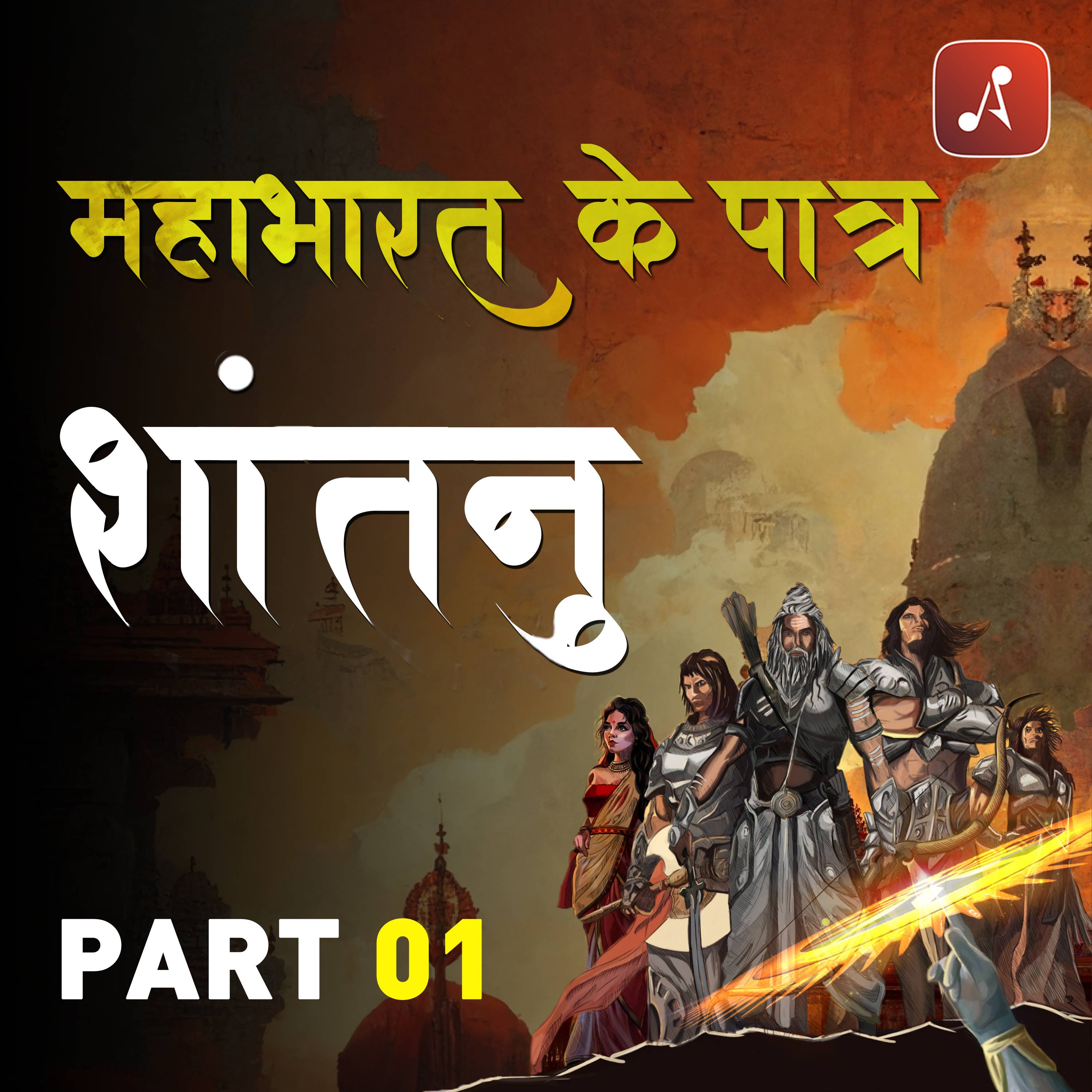 Mahabharat Ke Paatra (Characters of Epic Mahabharat Podcast in Hindi) New Episodes