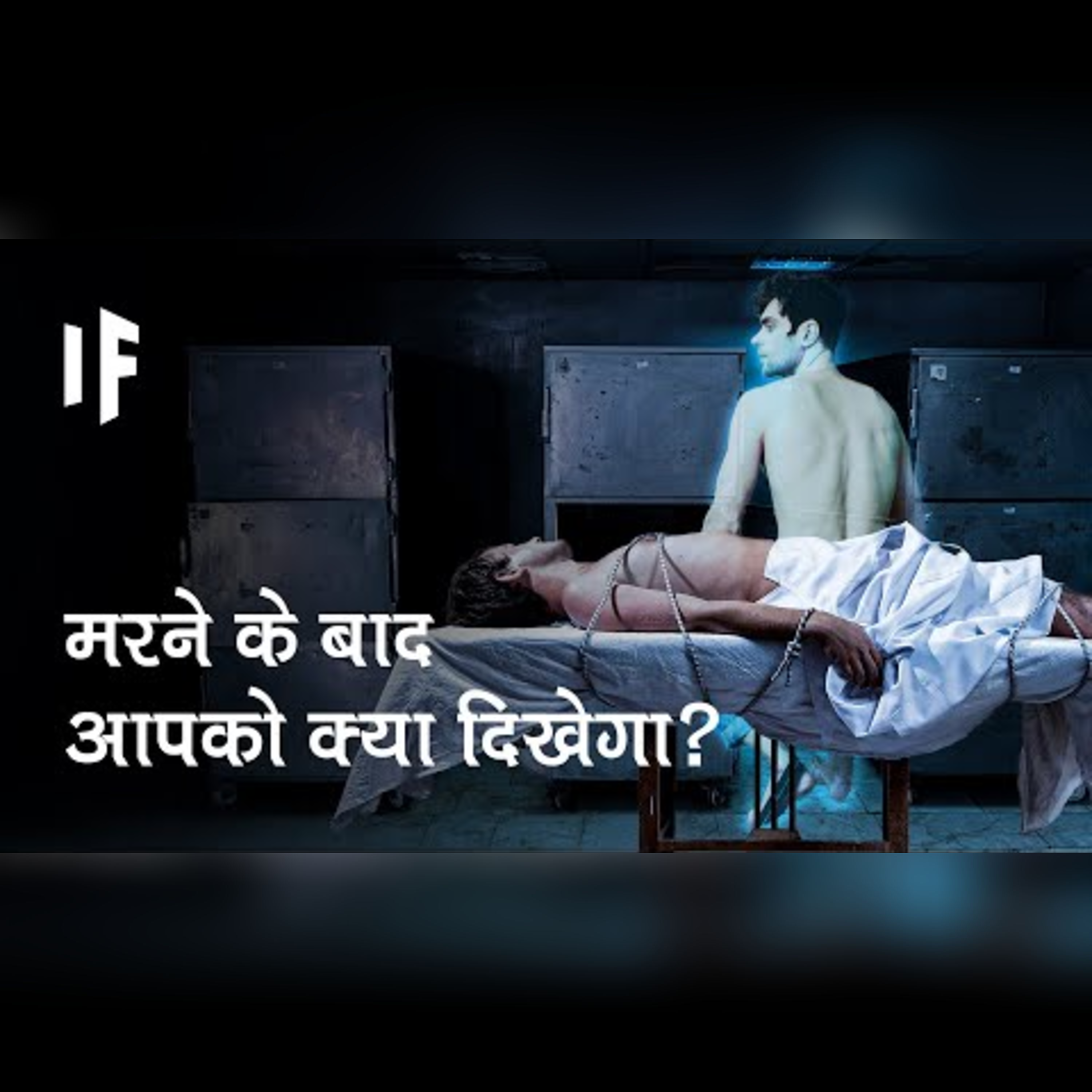 क्या हो अगर मौत के बाद भी जीवन हो | What If There Was Life After Death? episode artwork