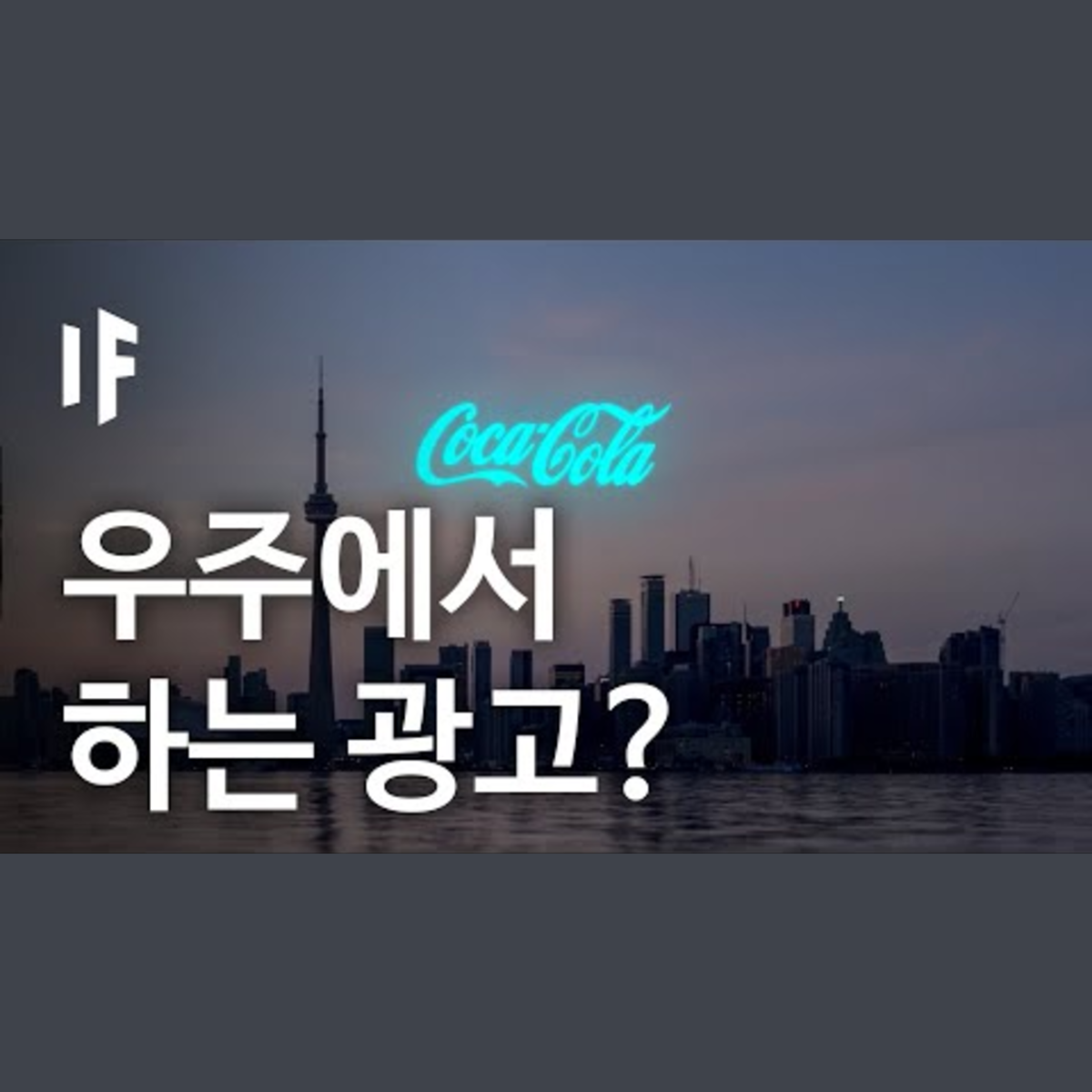 만약에 우주에 광고가 있다면? | 만약에 What If Korea episode artwork
