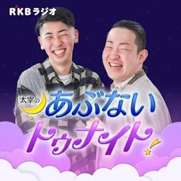 太宰のあぶないトゥナイト