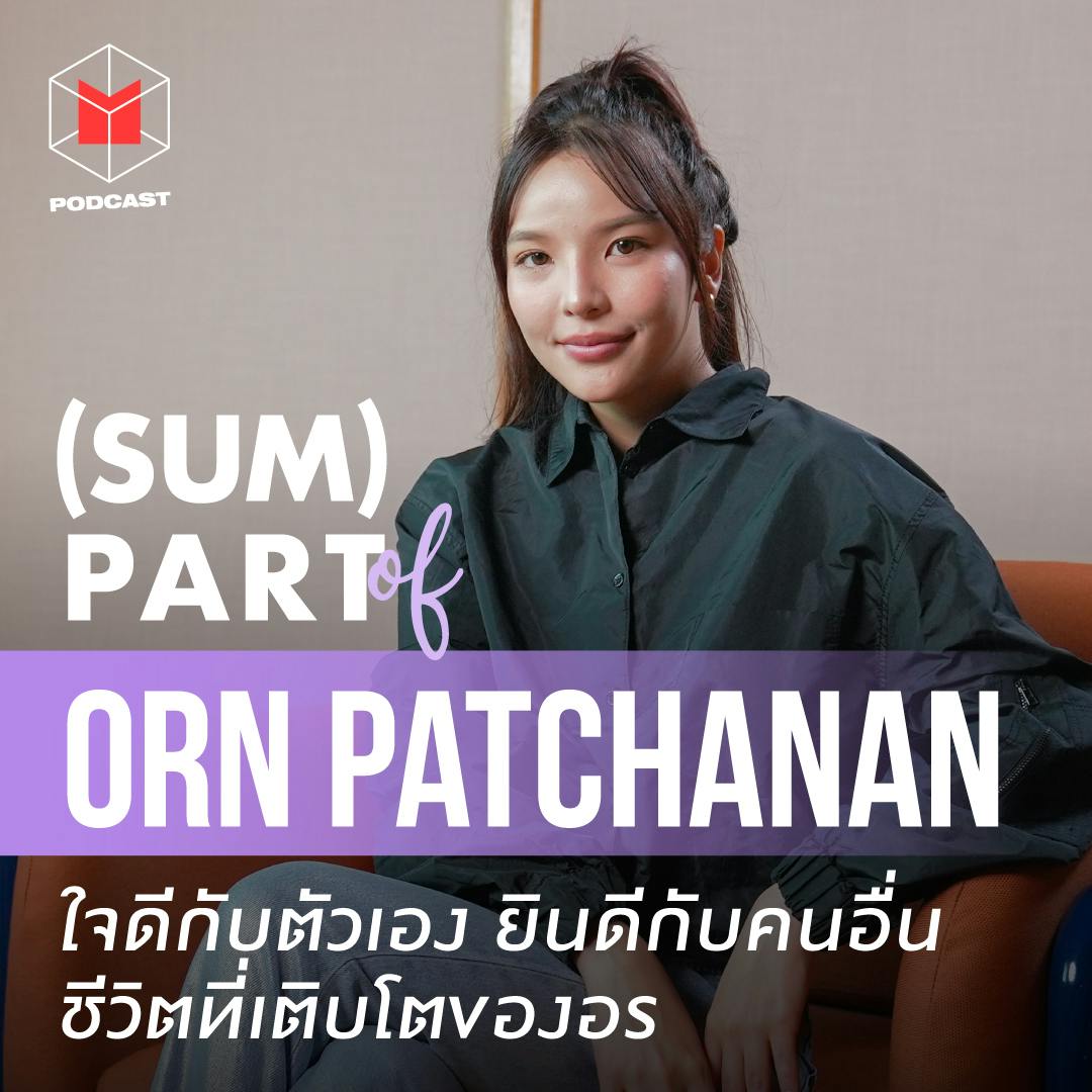 ใจดีกับตัวเอง ยินดีกับคนอื่น และชีวิตที่เติบโต | SUMPART of อร พัศชนันท์ ใจดีกับตัวเอง ยินดีกับคนอื่น และชีวิตที่เติบโต | SUMPART of อร พัศชนันท์