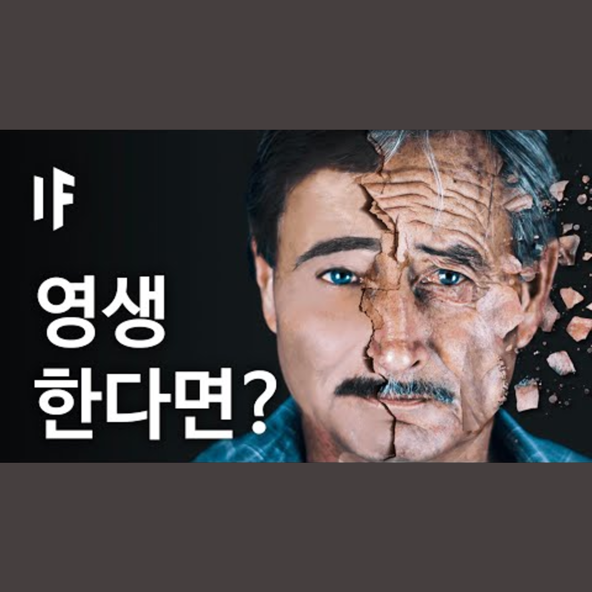 만약에 우리가 늙지 않는다면? | 만약에 What If Korea episode artwork