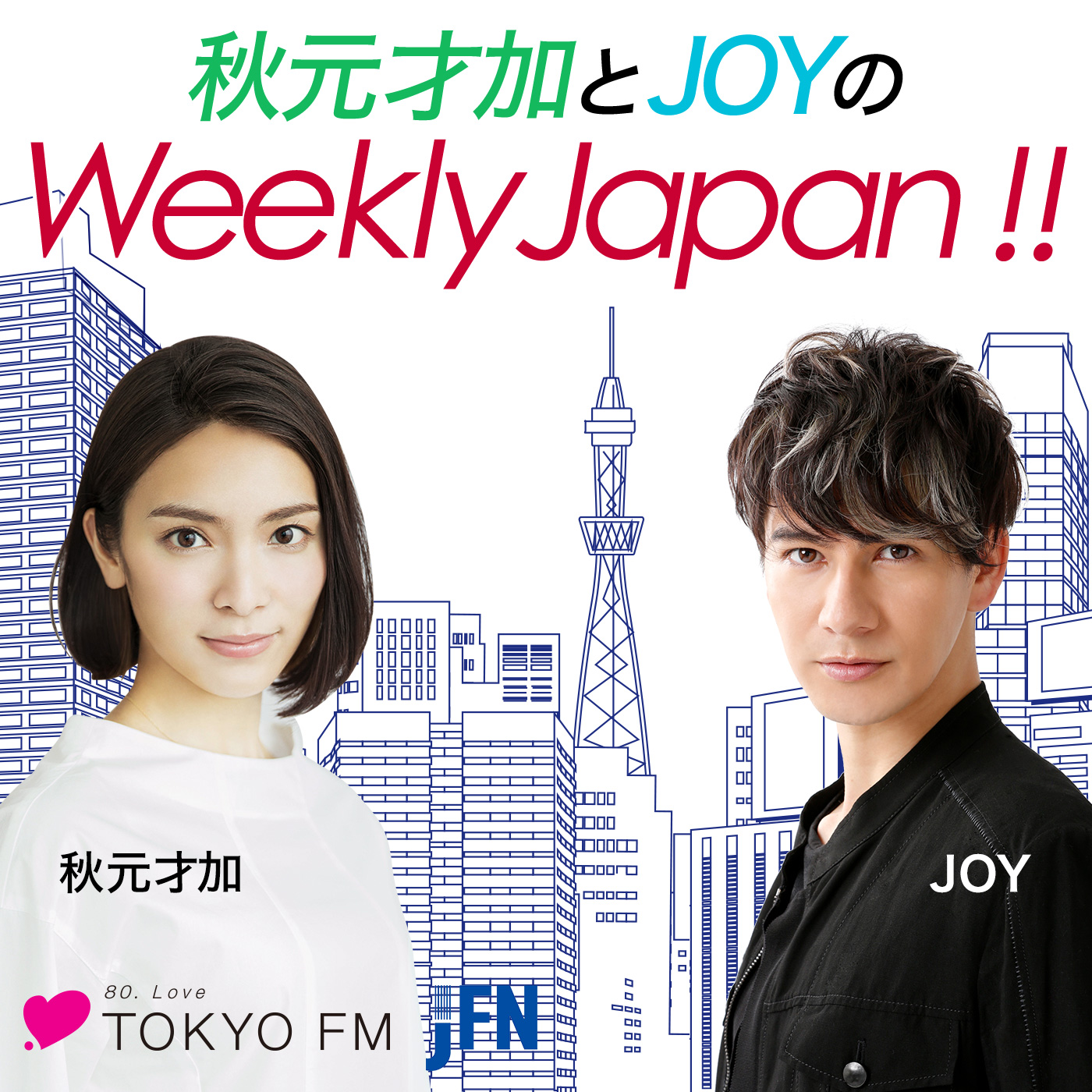 秋元才加とJOYのWeekly Japan!! podcast
