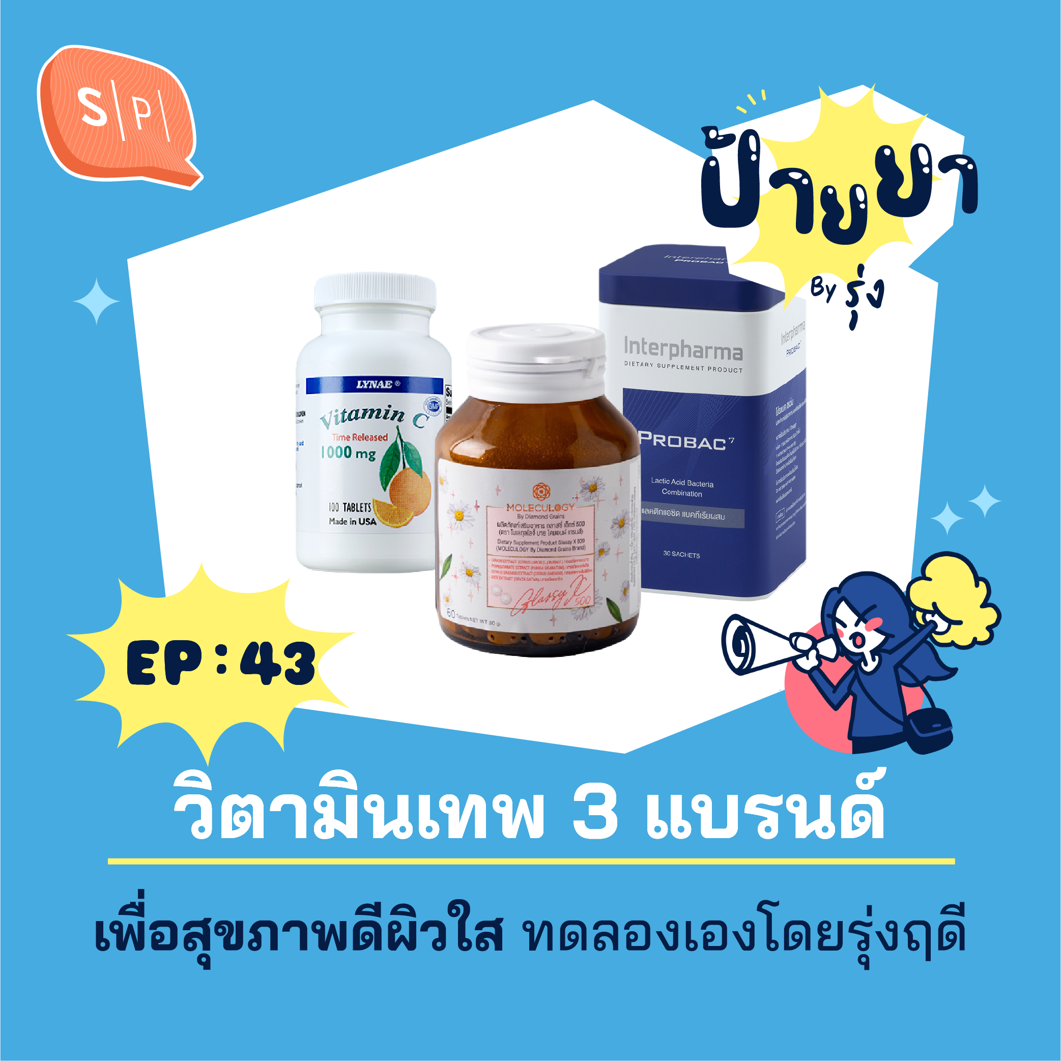วิตามินเทพ 3 แบรนด์ เพื่อสุขภาพดีผิวใส ทดลองเองโดยรุ่งฤดี | ป้ายยา EP43