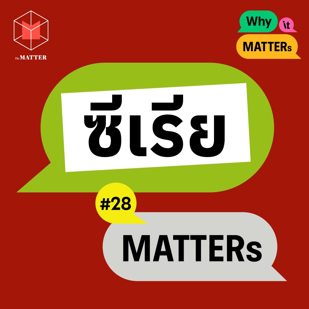 ซีเรียโค่นอำนาจเผด็จการ เกี่ยวกับโลกและไทยอย่างไร? | Why It MATTERs EP28