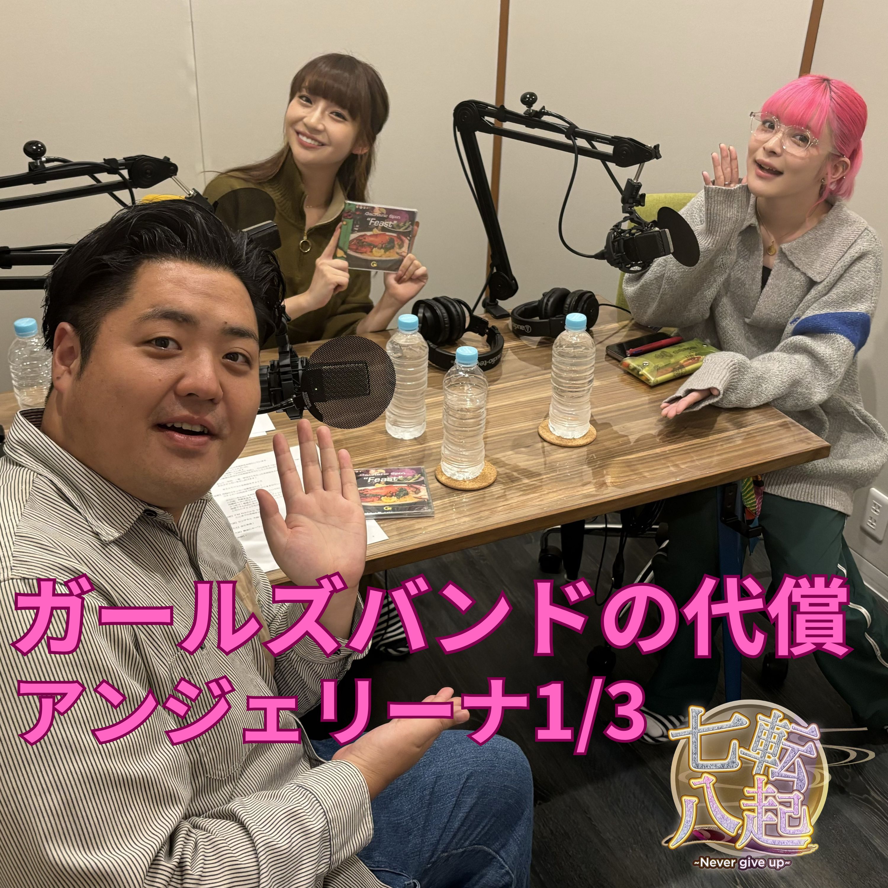 アンジェリーナ1/3  ガールズバンドの代償 episode artwork