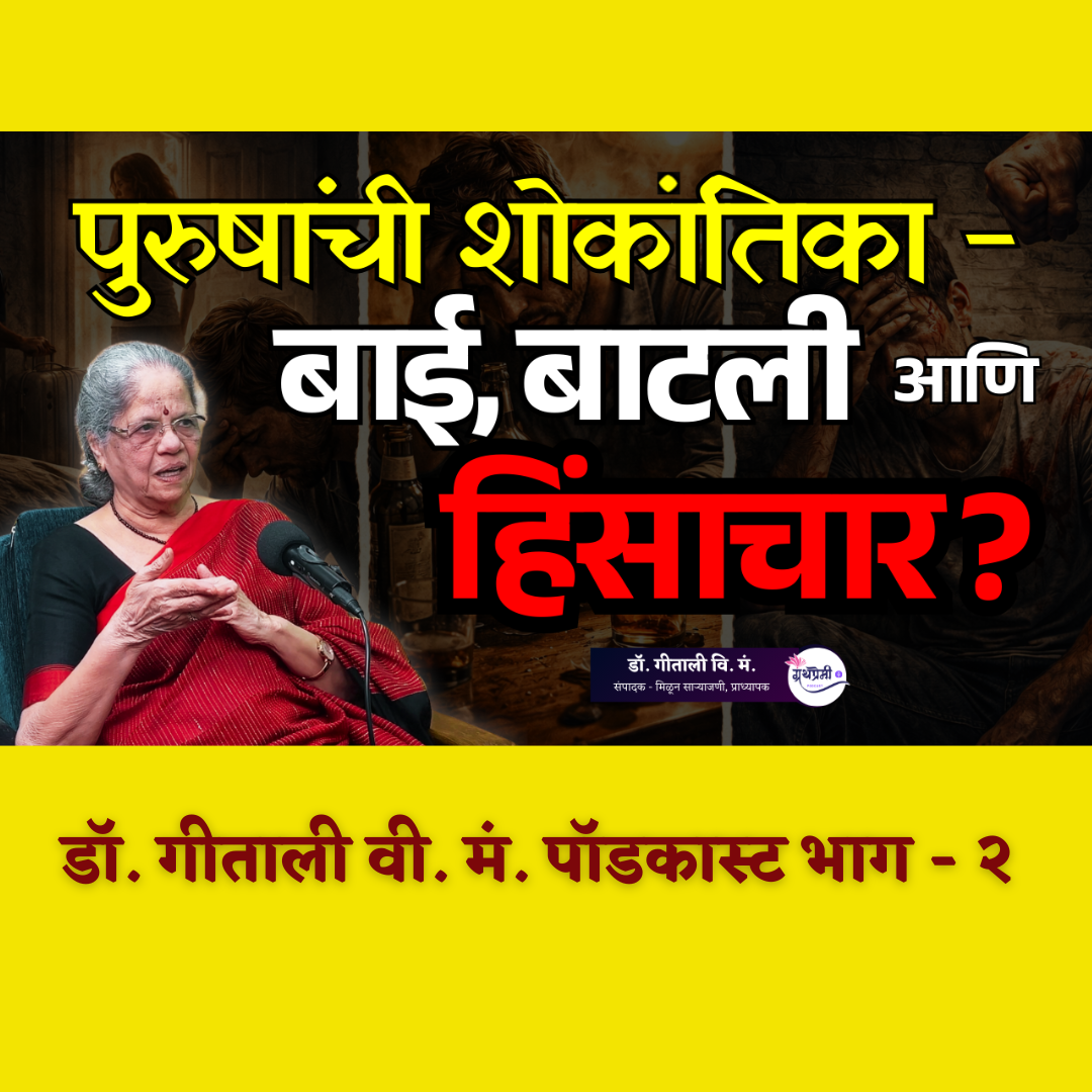 The Truth About "Toxic Masculinity" | Geetali Vi. Ma. Podcast Pt - II | ग्रंथप्रेमी मराठी