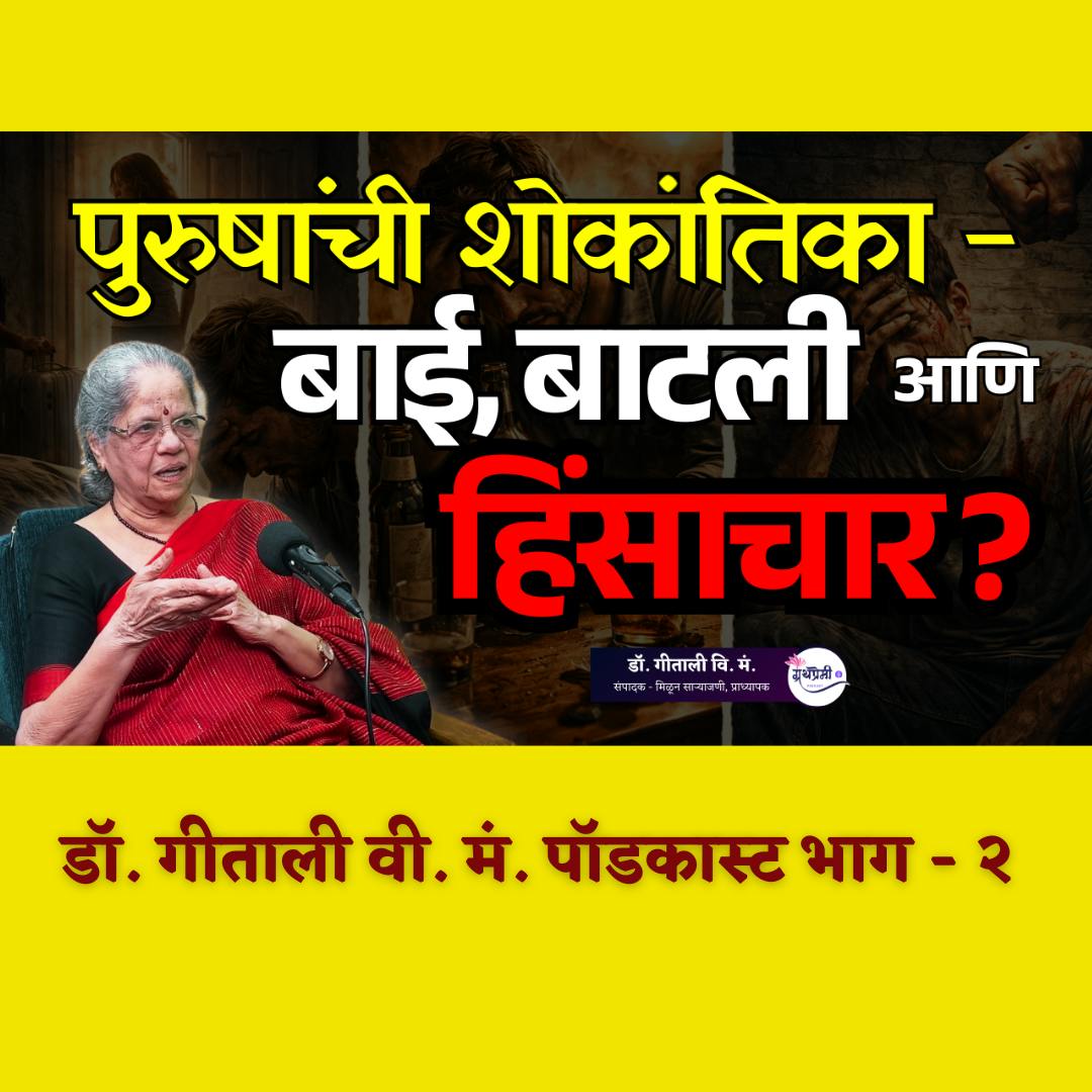 The Truth About "Toxic Masculinity" | Geetali Vi. Ma. Podcast Pt - II | ग्रंथप्रेमी मराठी The Truth About "Toxic Masculinity" | Geetali Vi. Ma. Podcast Pt - II | ग्रंथप्रेमी मराठी
