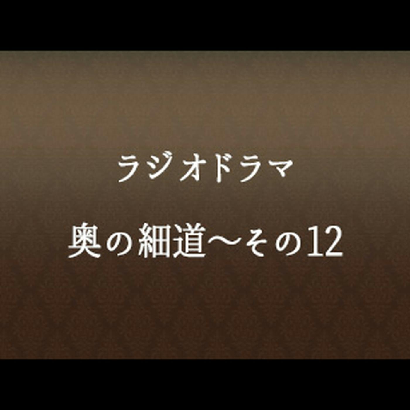 #73 「奥の細道~その12」 #73 「奥の細道~その12」