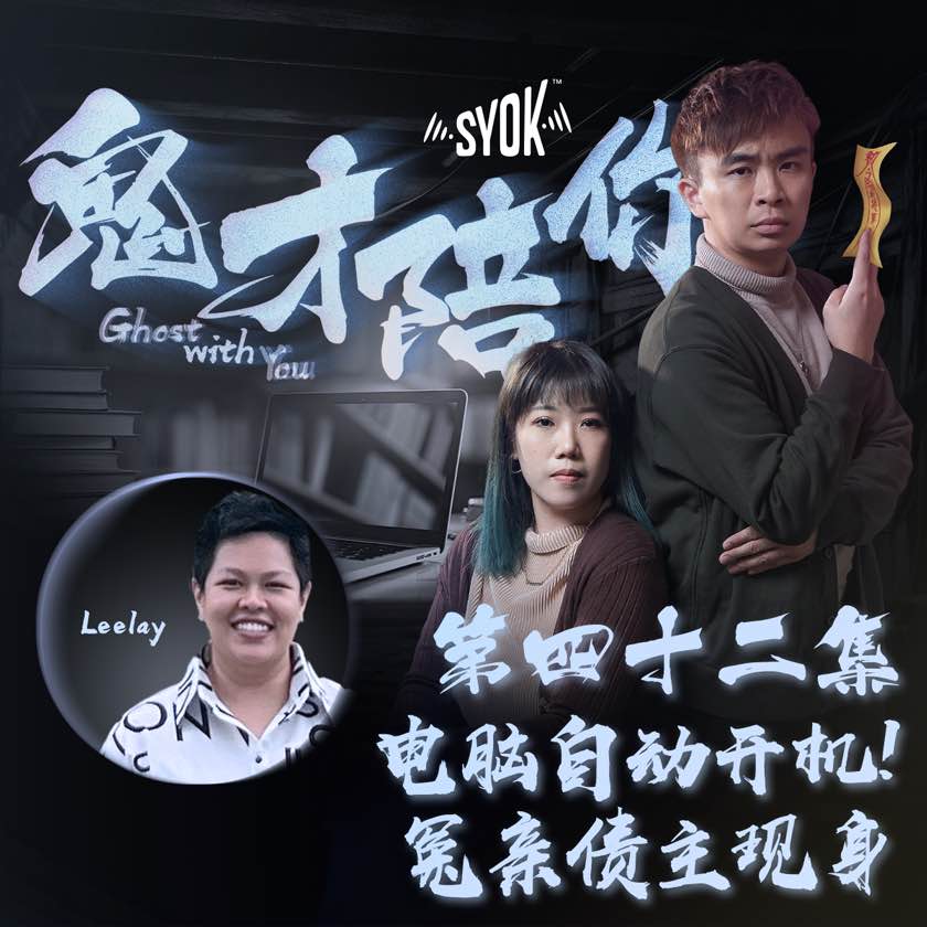 电脑自动开机! 冤亲债主现身 ft Leelay|鬼才陪你 第二季 第42集