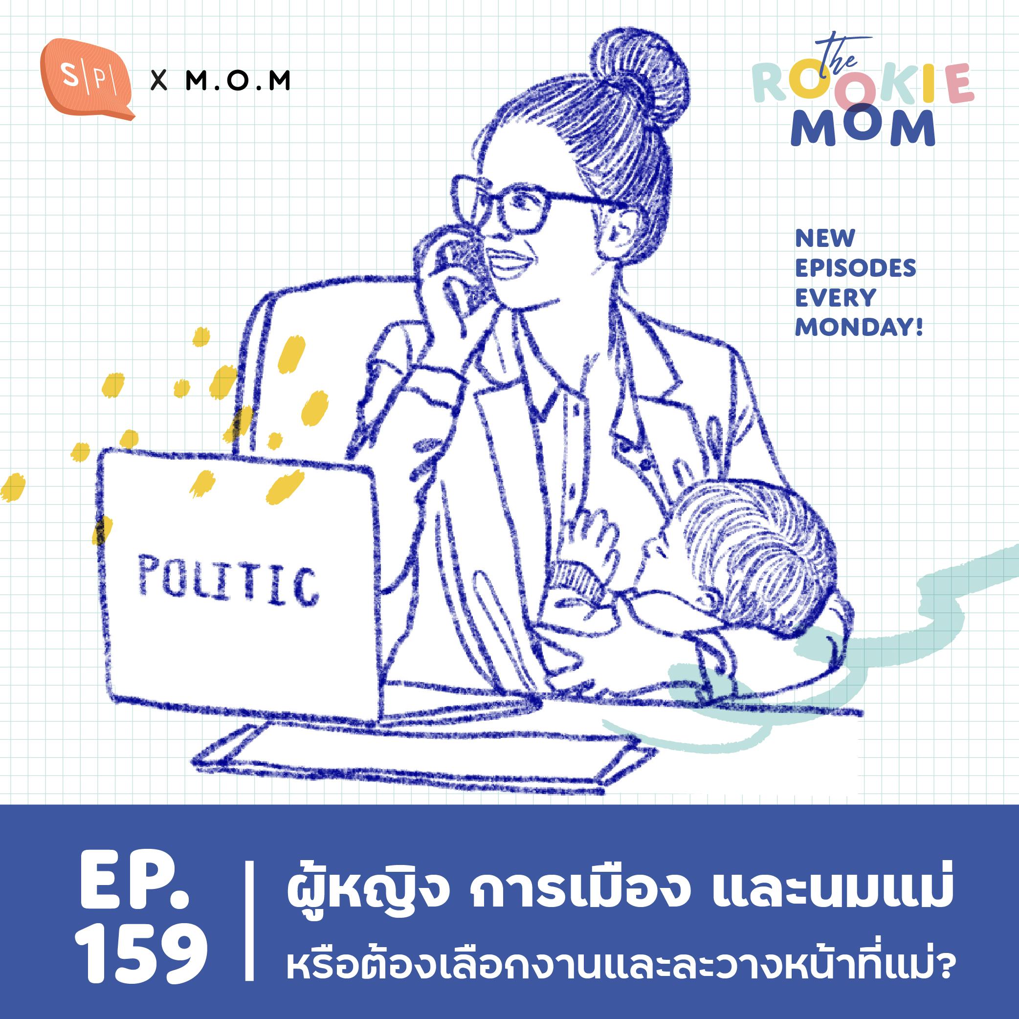 ผู้หญิง การเมือง และนมแม่ หรือต้องเลือกงานและละวางหน้าที่แม่? | EP159