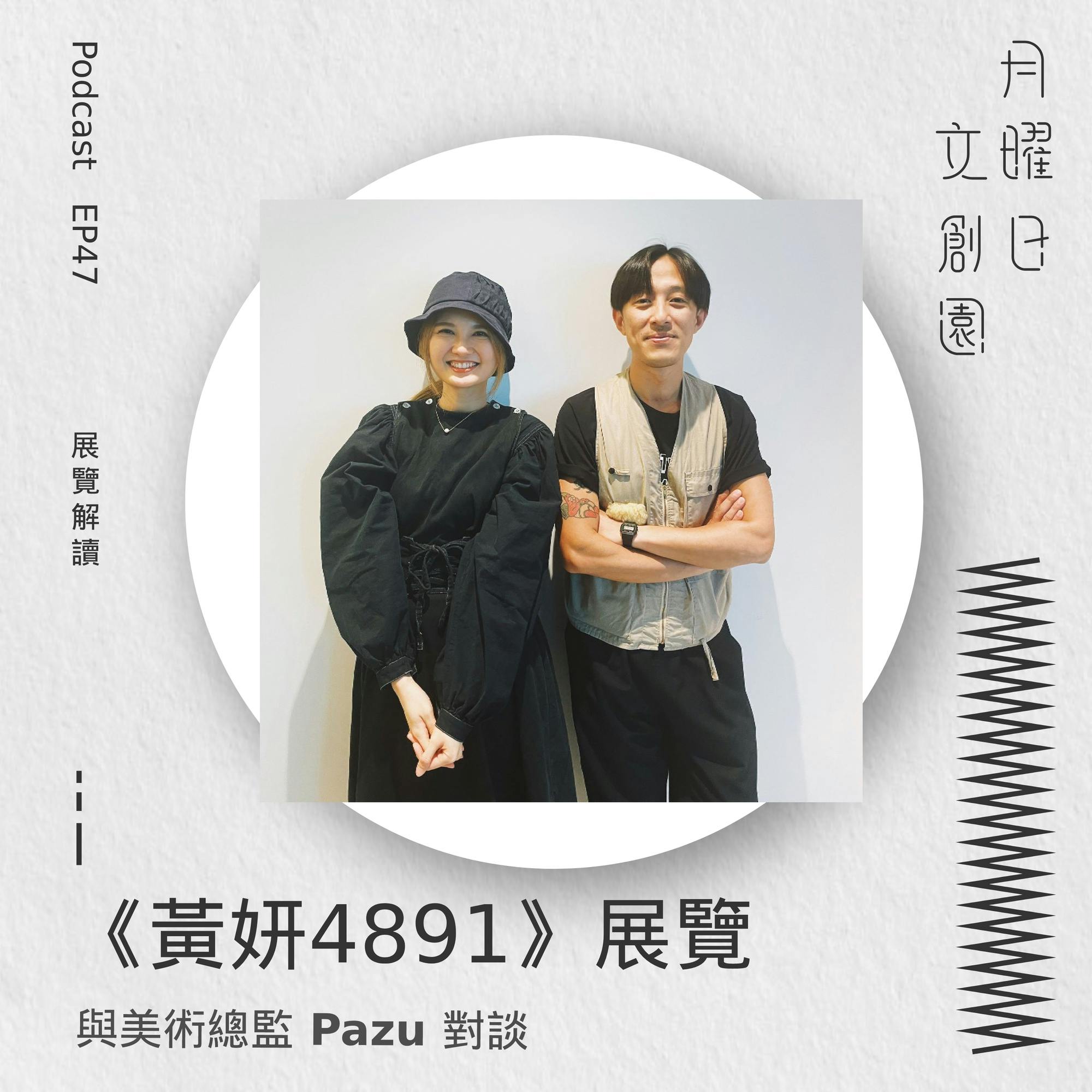 《黃妍4891》展覽 - 與美術總監 Pazu 對談