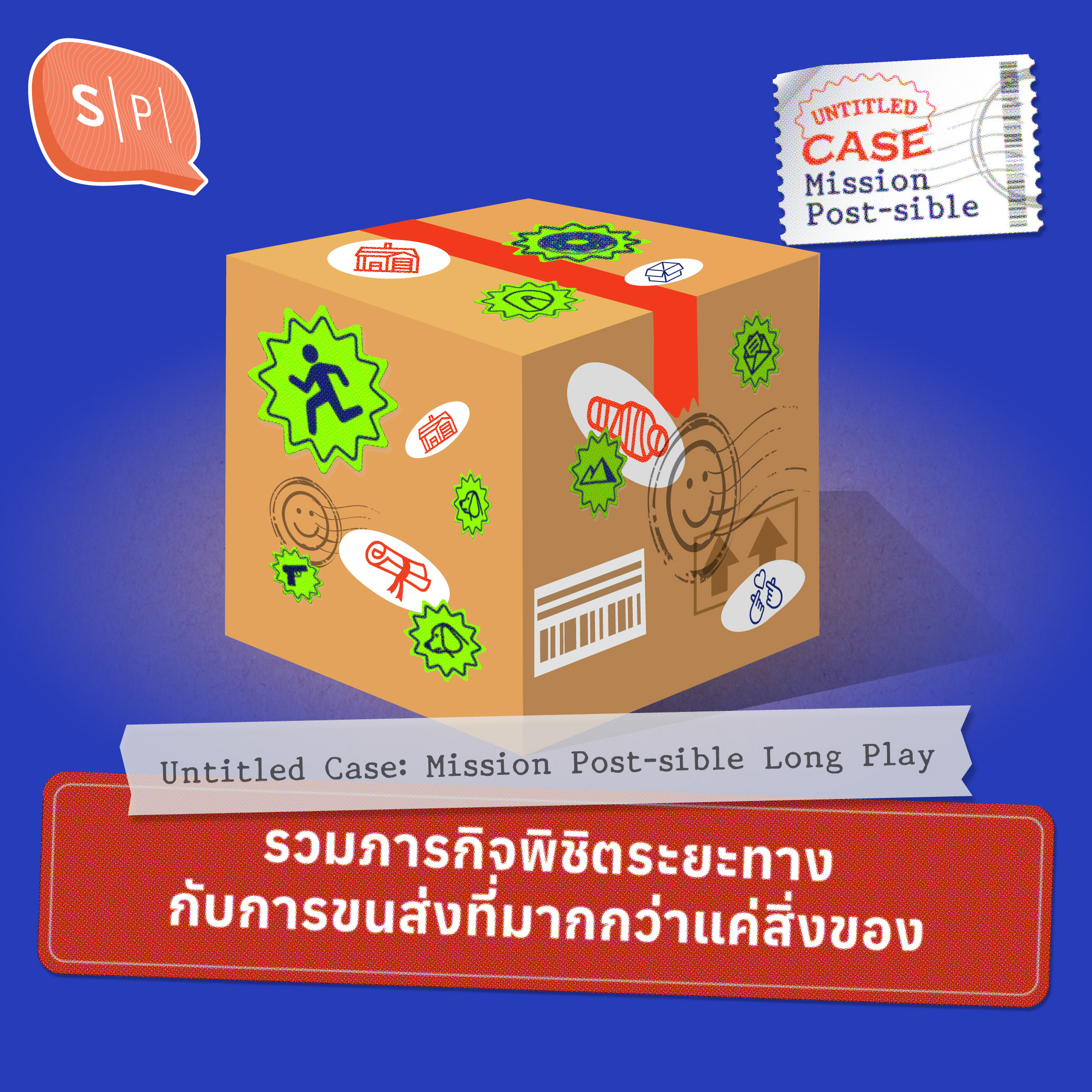 รวมภารกิจพิชิตระยะทาง กับการขนส่งที่มากกว่าแค่สิ่งของ | Untitled Case Mission Post-sible Long Play