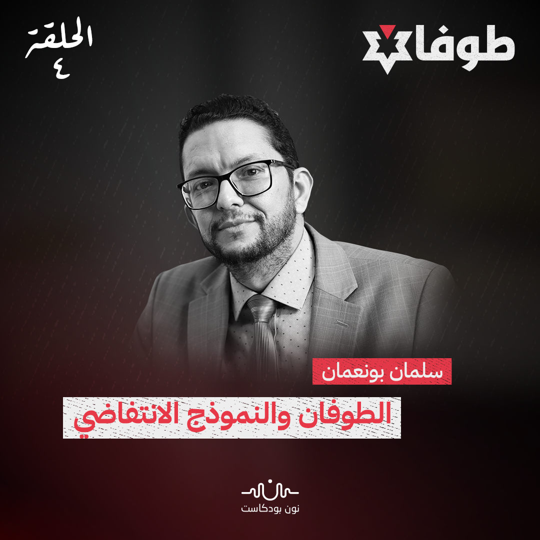 الطوفان والنموذج الانتفاضي