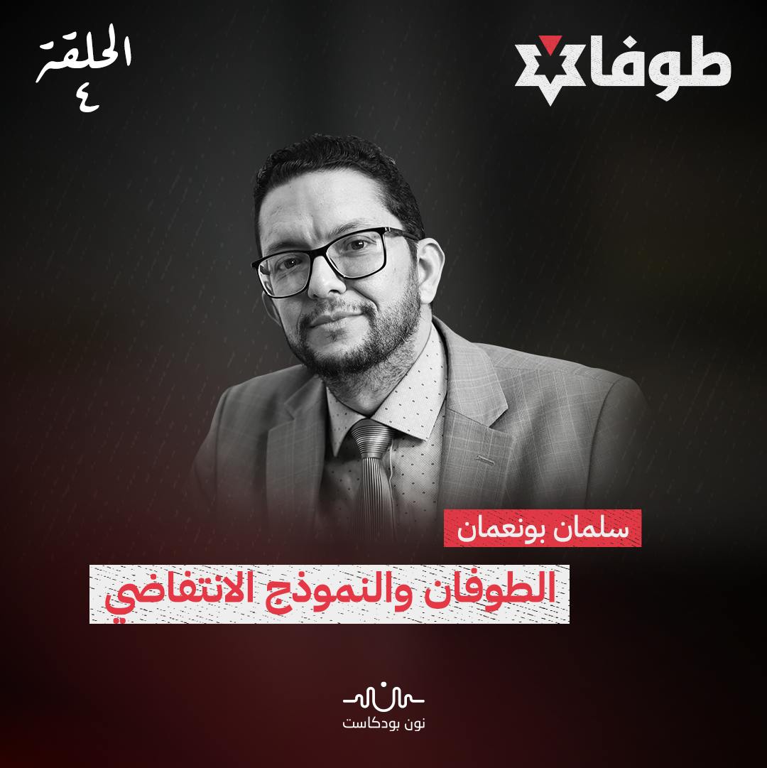 الطوفان والنموذج الانتفاضي الطوفان والنموذج الانتفاضي