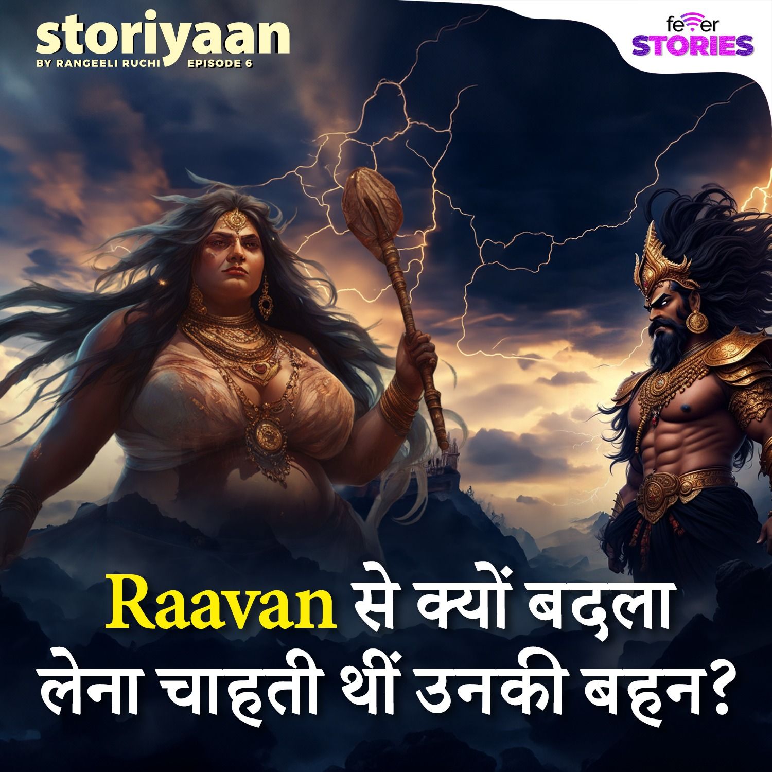 रावण से बदला क्यों लेना चाहती थीं शूर्पणखा episode artwork