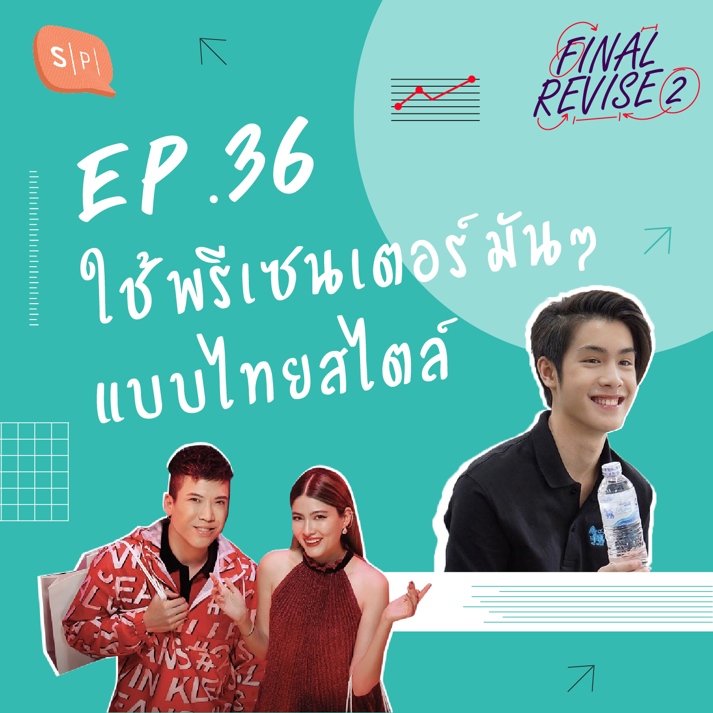 EP36 ใช้พรีเซนเตอร์มันๆ แบบไทยสไตล์ episode artwork