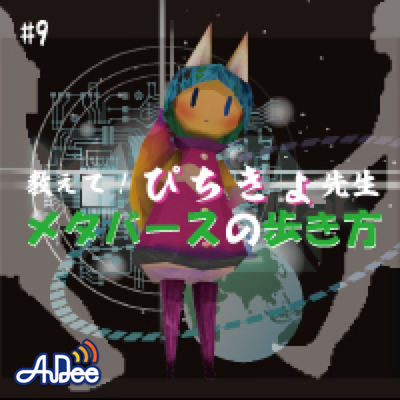 第９回　初心者必聴！メタバースの歩き方とは！？　ゲスト：株式会社往来　代表取締役　東 智美 episode artwork