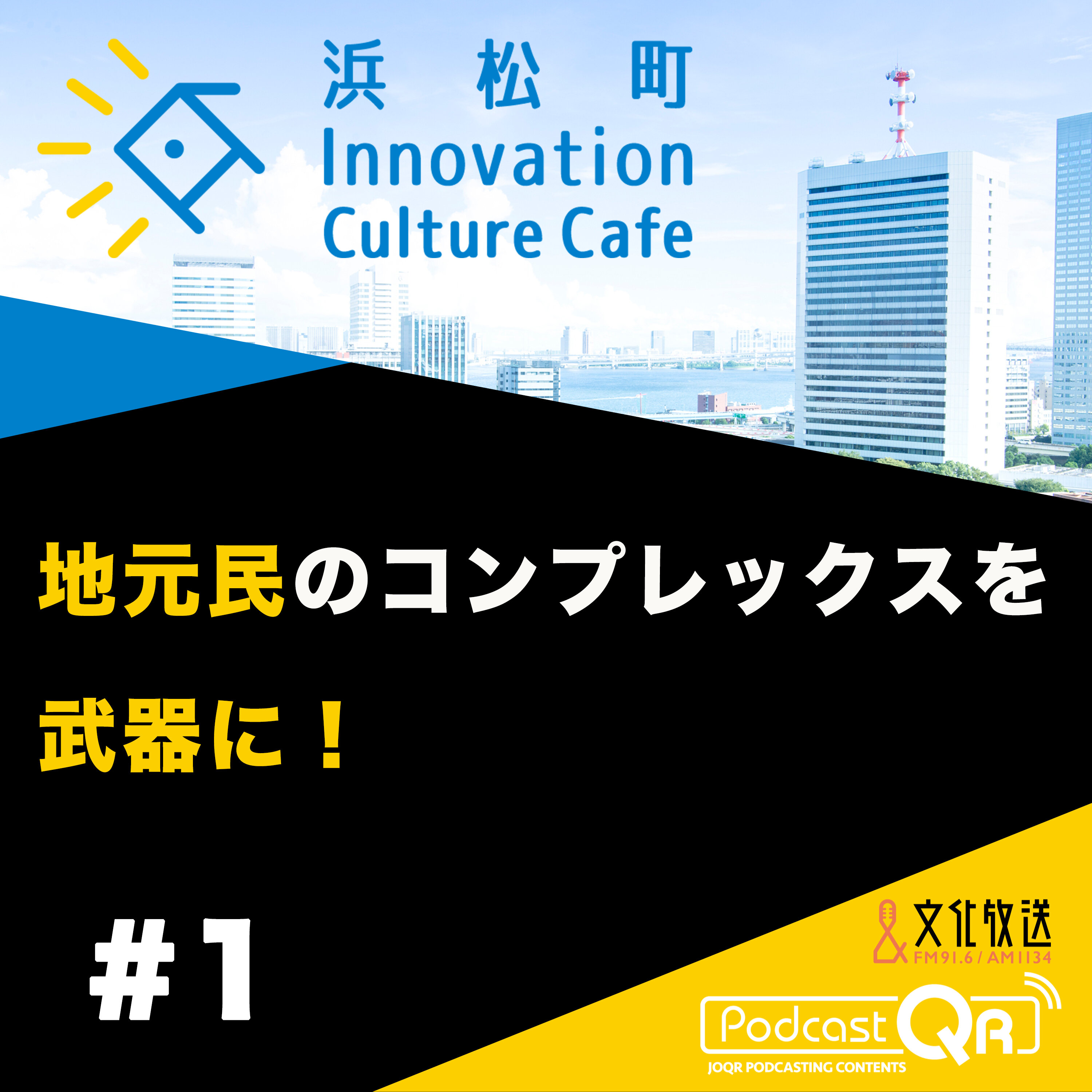 #1『地元民のコンプレックスを武器に！「地域資源をいかにウェルビーイングに繋げるか」』中原剣（ロート・F・沖縄代表取締役）嶋田俊平（さとゆめ代表取締役社長）