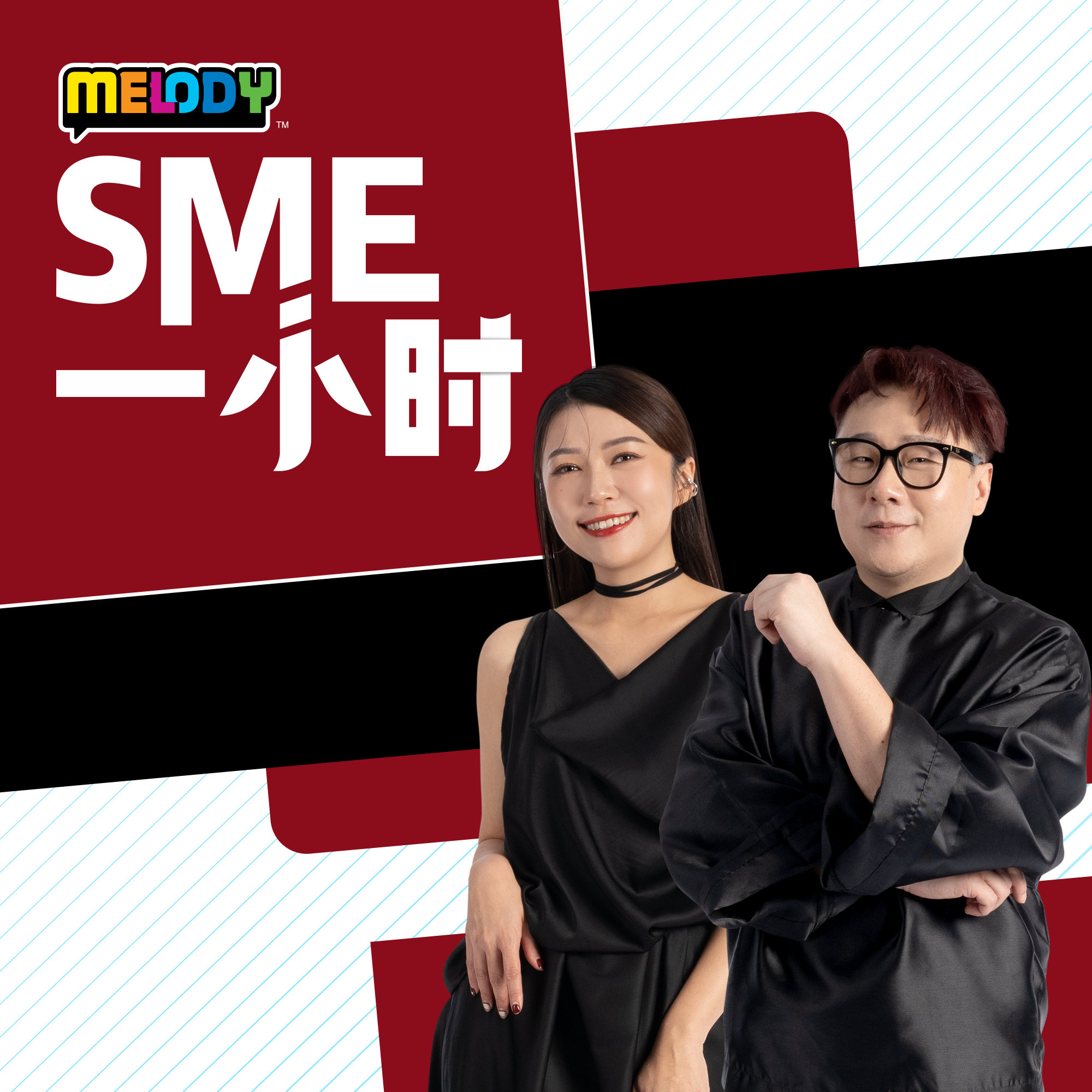 MELODY｜关于“生成式AI”你不能不知道的事！｜SME一小时 episode artwork