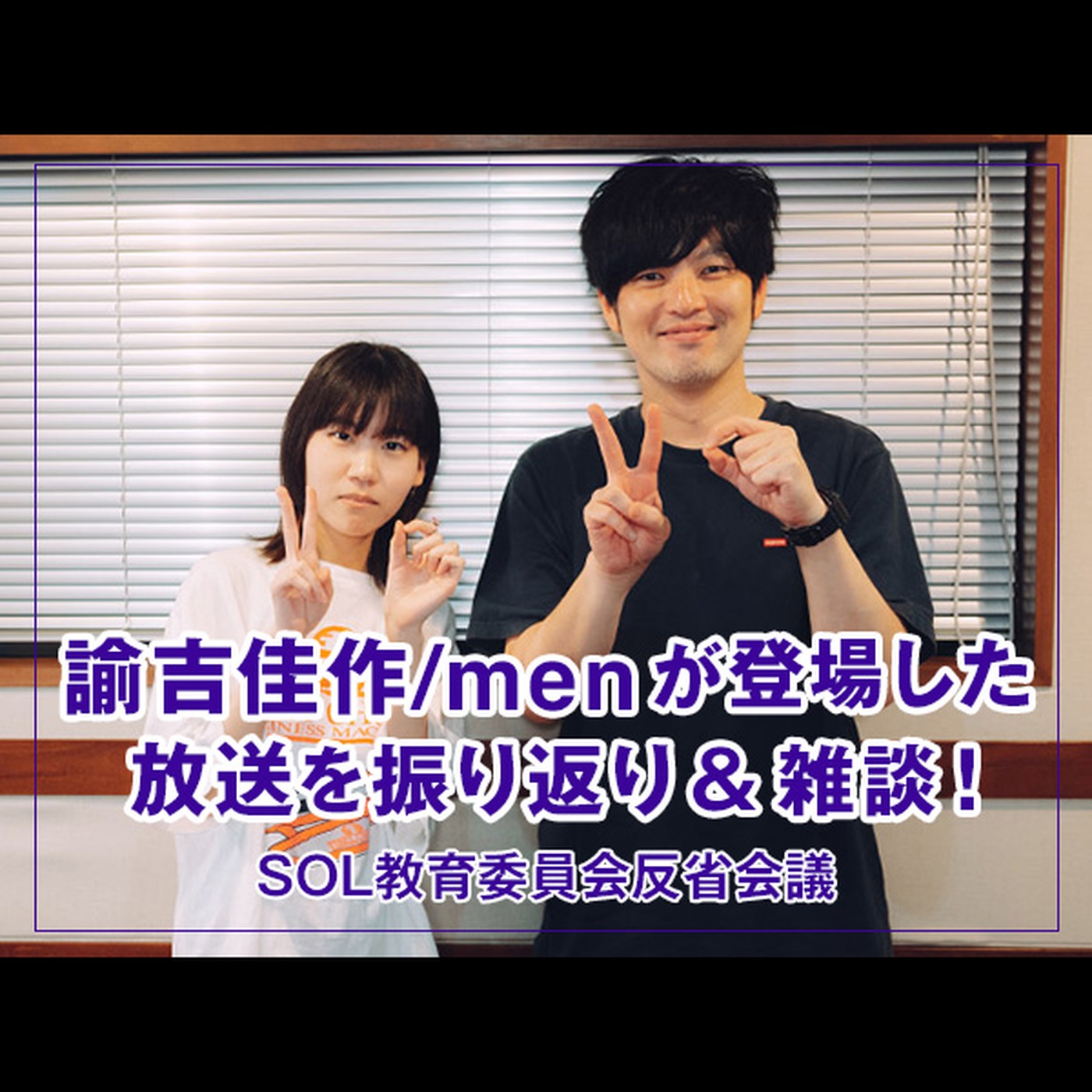 反省会議 【諭吉佳作/men が登場した放送を振り返り & 雑談！】