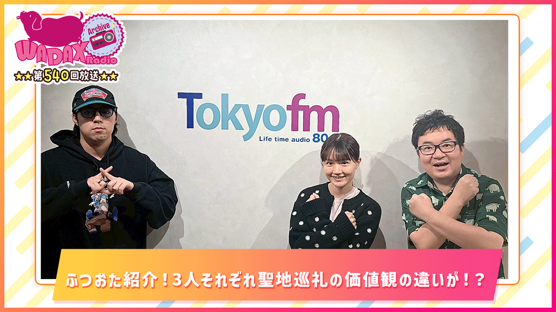 第540回放送　和田昌之と尾崎由香と世界のWADAX Radio