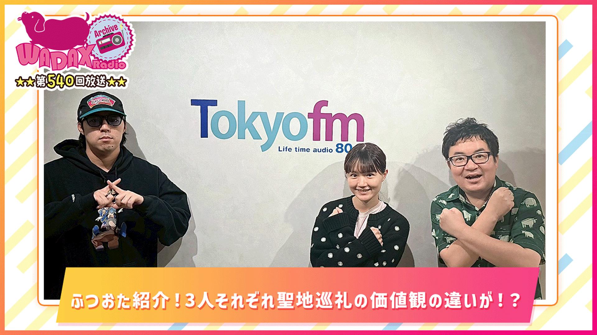 第540回放送 和田昌之と尾崎由香と世界のWADAX Radio 第540回放送 和田昌之と尾崎由香と世界のWADAX Radio