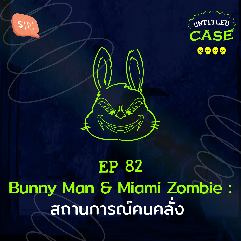 Bunny Man & Miami Zombie สถานการณ์คนคลั่ง | Untitled Case EP82
