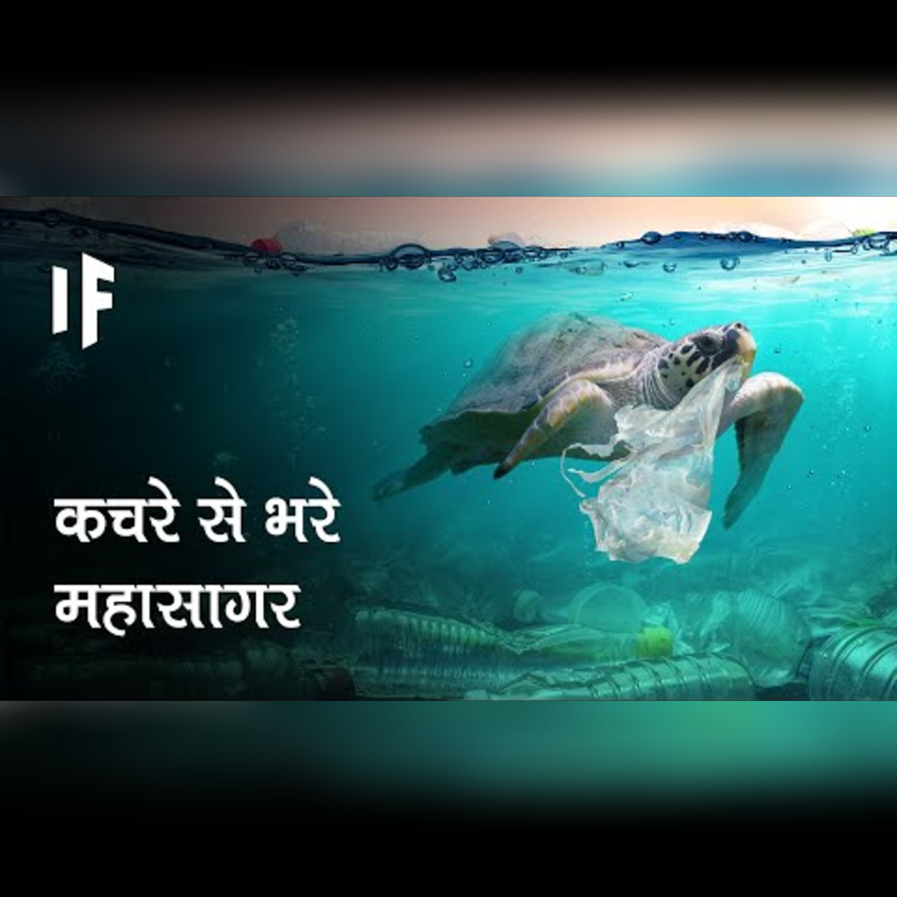 क्या हो अगर हम अपना सारा कचरा सागरों में फेंक दें | Dumping All Our Trash in the Oceans? episode artwork