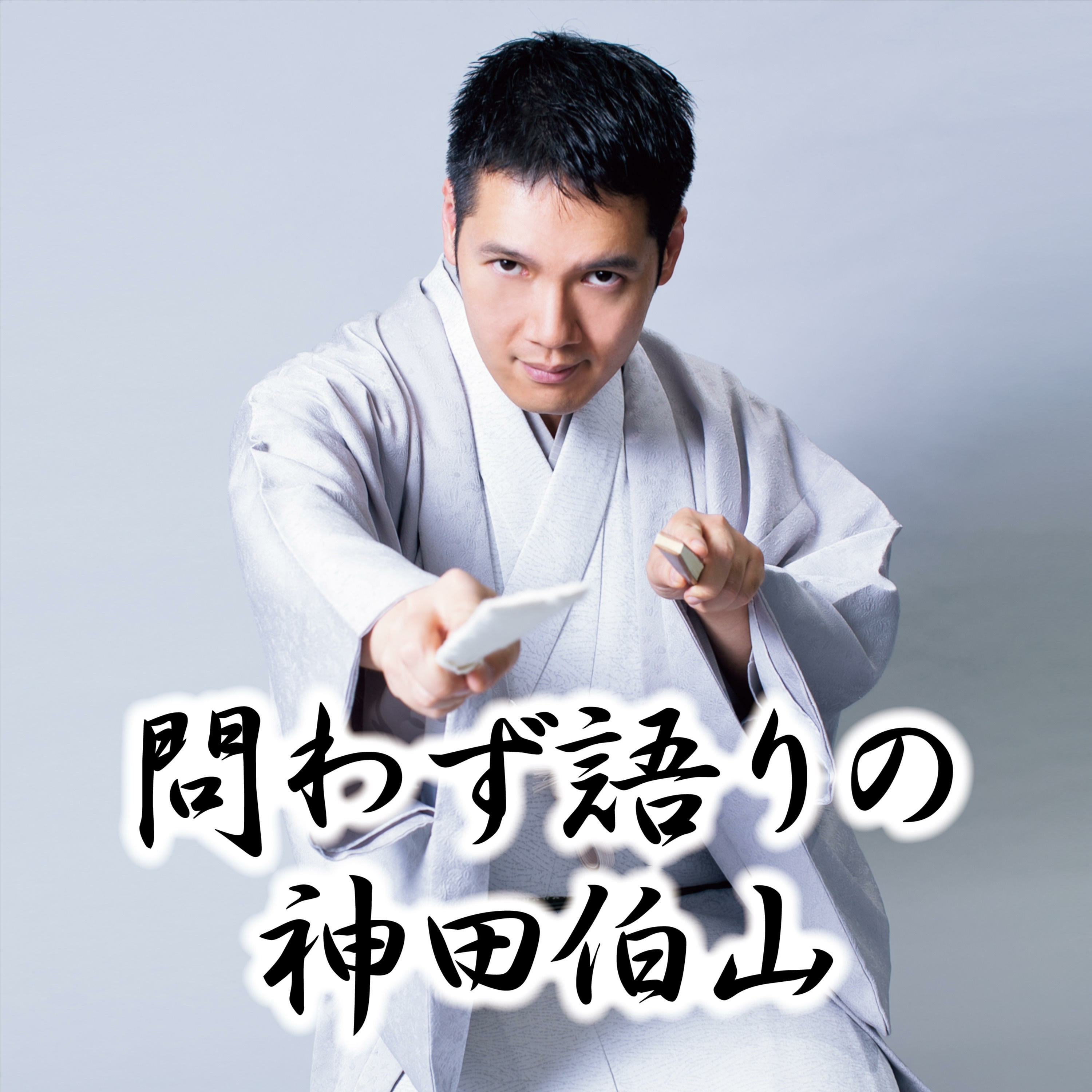 驚愕の大赤字（泣）ノーマネーでフィニッシュです！ - 問わず語りの神田伯山 - LISTEN