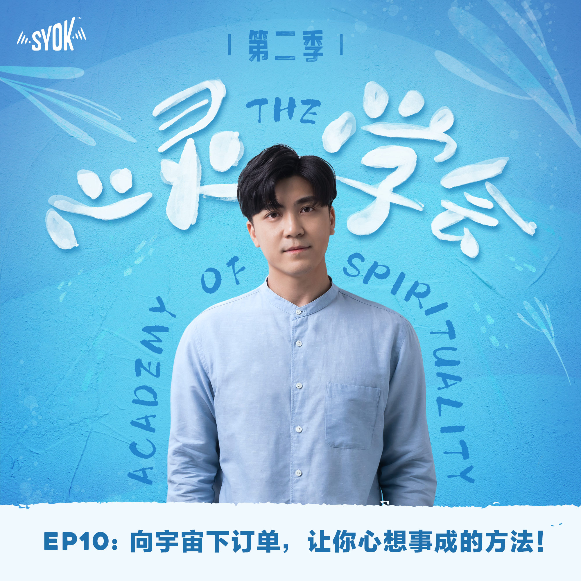 向宇宙下订单,让你心想事成的方法!|【心灵∙学会 】第二季 第10集