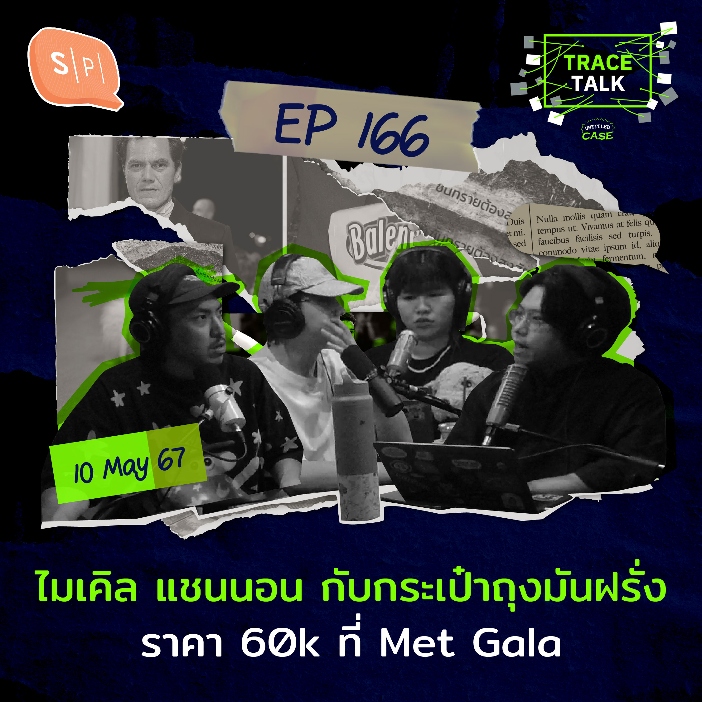 ไมเคิล แชนนอน กับกระเป๋าถุงมันฝรั่งราคา 60k ที่ Met Gala | Trace Talk EP166