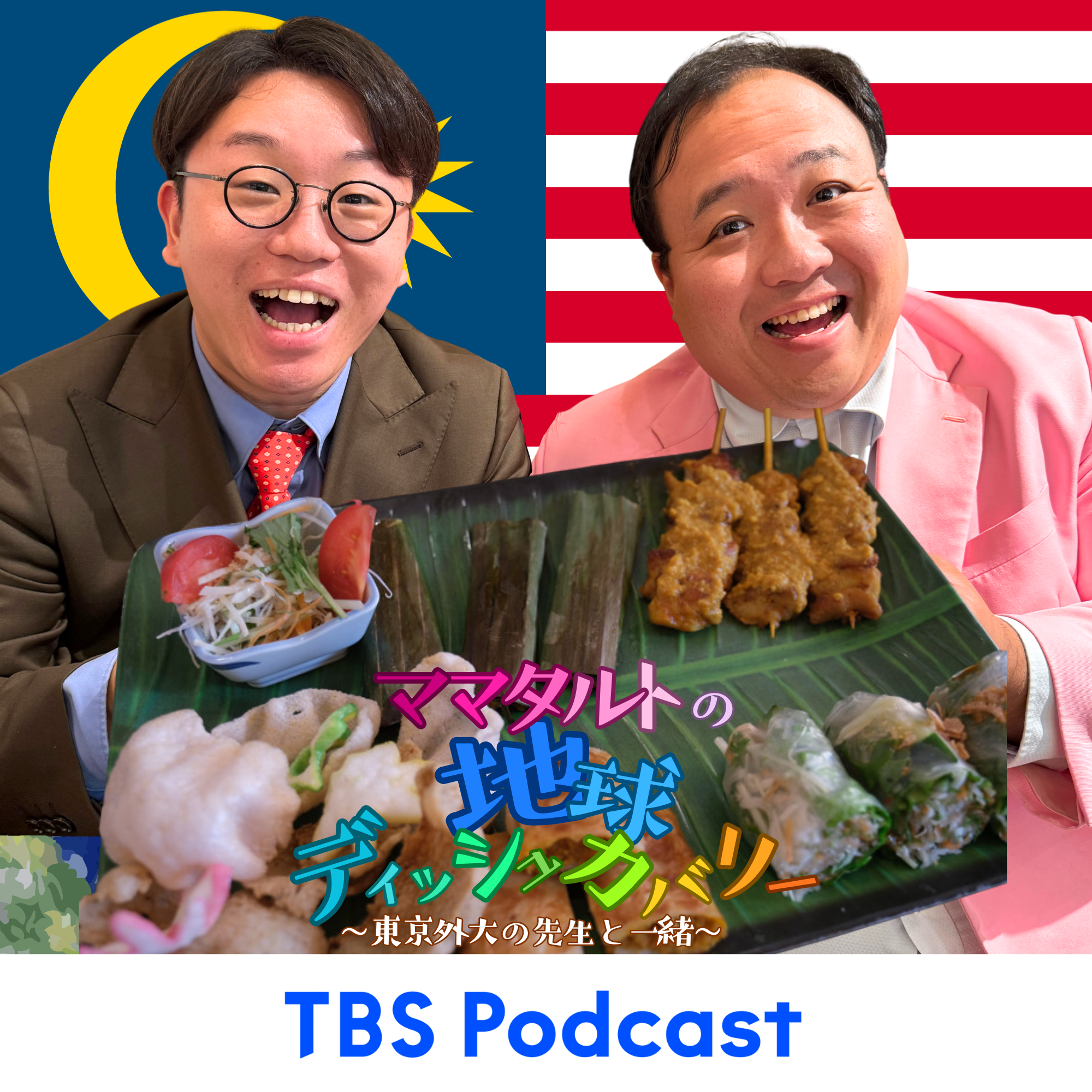 #21「言葉も習慣も多様な民族が暮らす国 マレーシア」前編