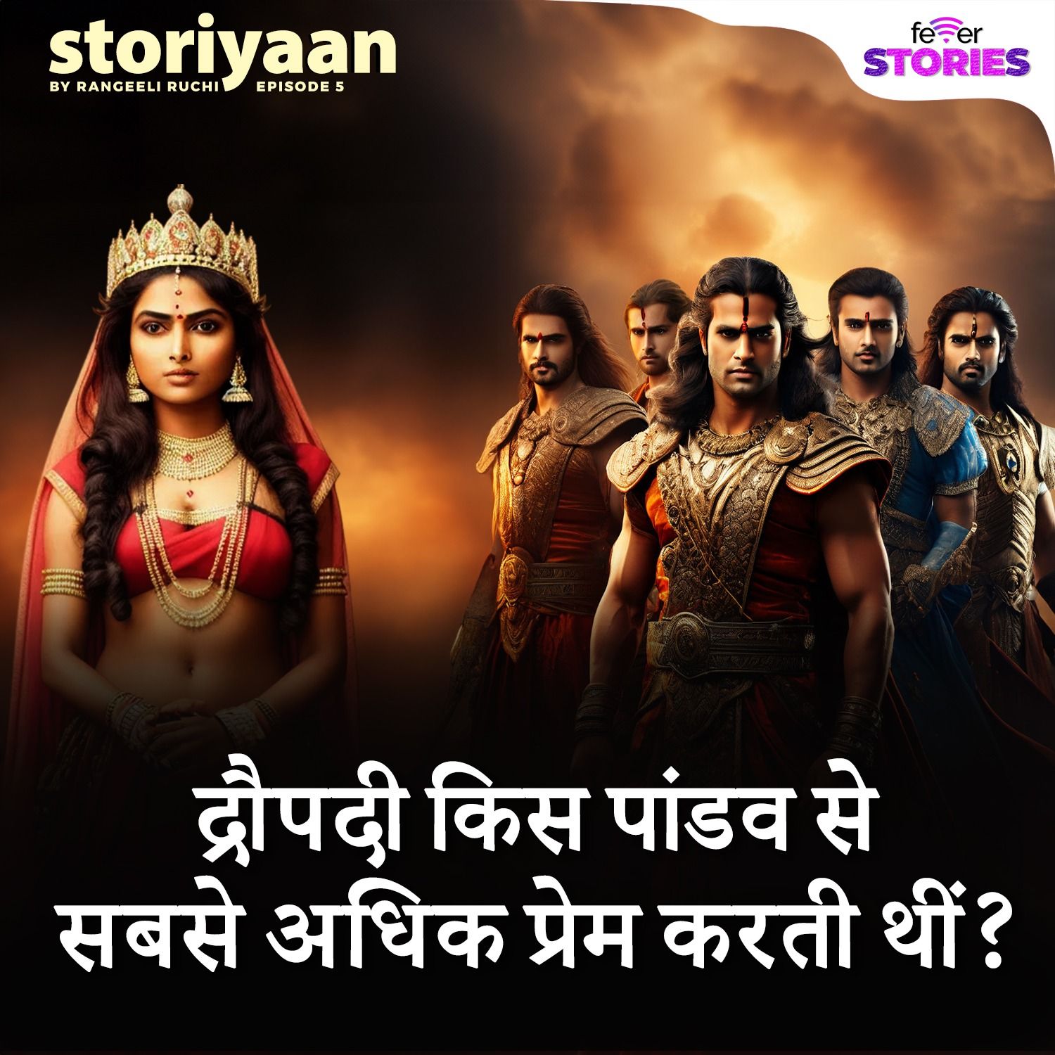 द्रौपदी किस पांडव से सबसे अधिक प्रेम करती थीं episode artwork