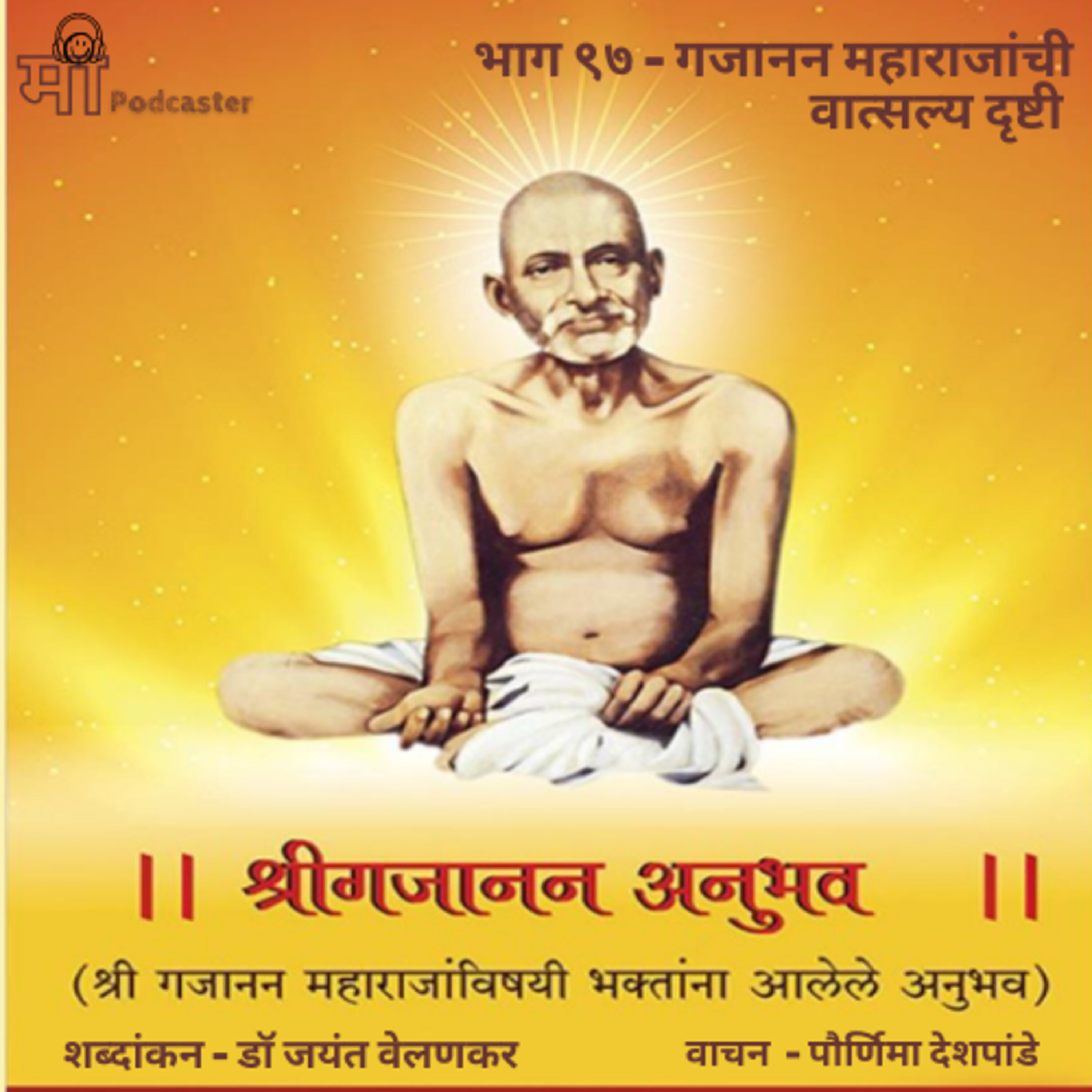 भाग ९७ - गजानन महाराजांची वात्सल्य दृष्टी episode artwork