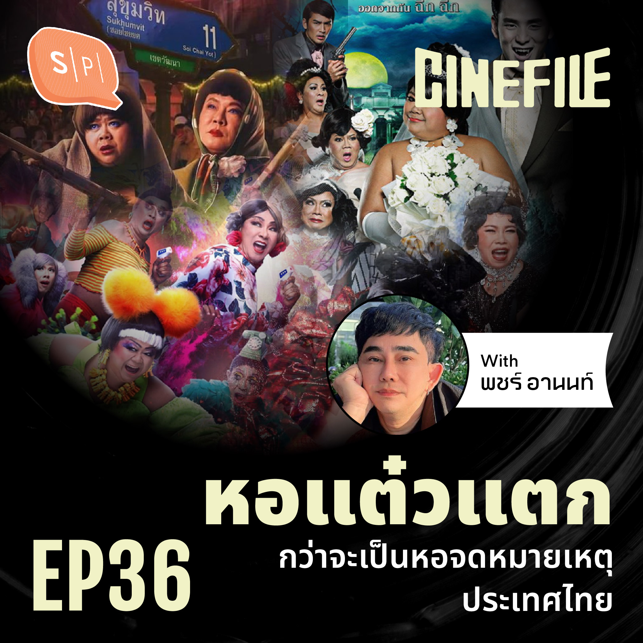 หอแต๋วแตก กว่าจะเป็นหอจดหมายเหตุประเทศไทย Ft. พชร์ อานนท์ | Cinefile EP36