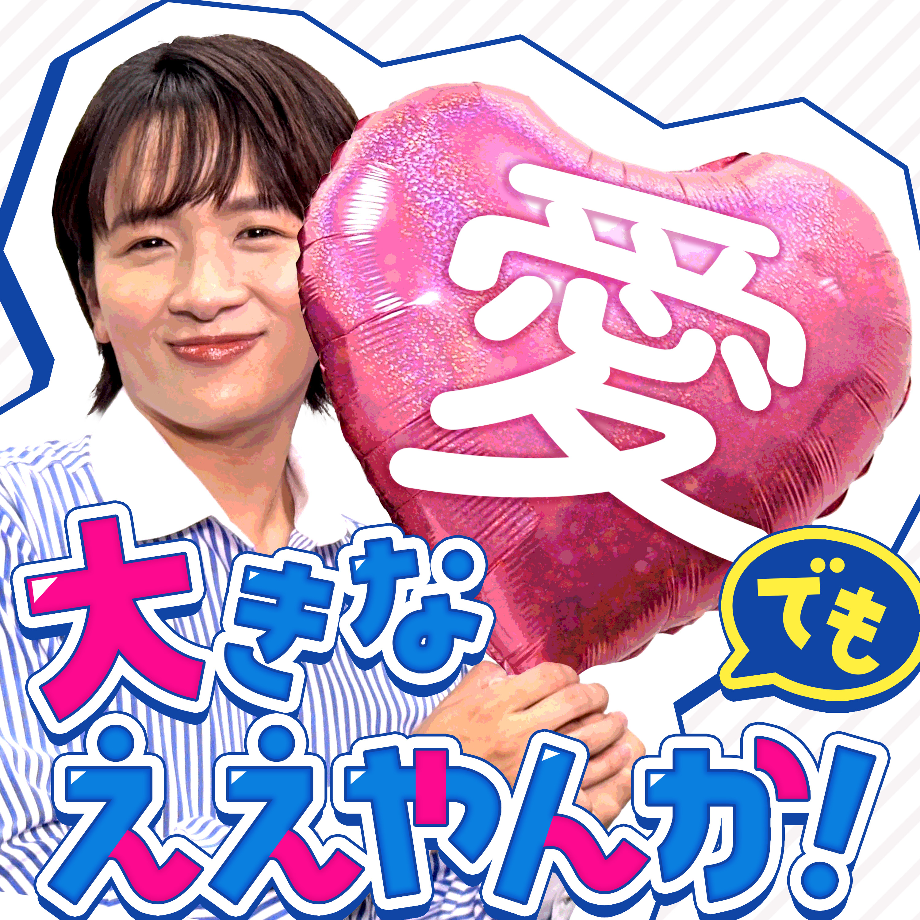 大きな愛でもええやんか
