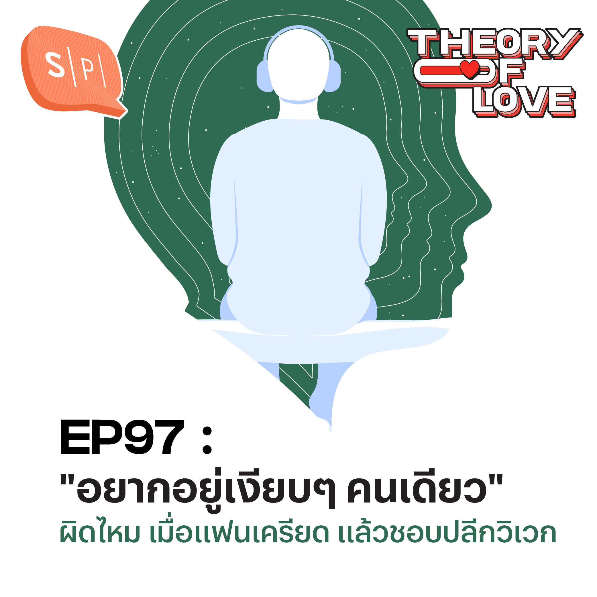 "อยากอยู่เงียบๆ คนเดียว" ผิดไหม เมื่อแฟนเครียด แล้วชอบปลีกวิเวก | Theory of Love EP97