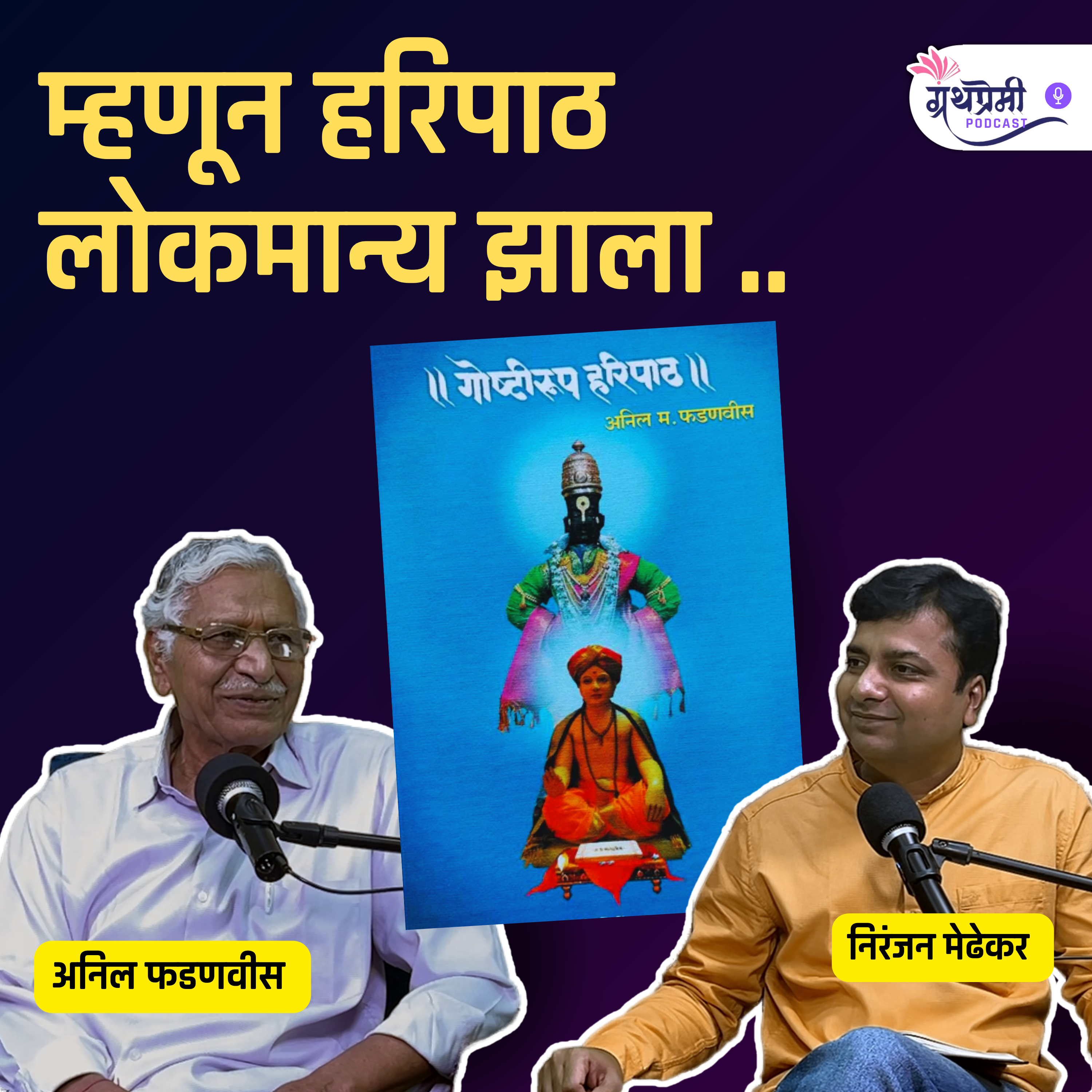 ज्ञानेश्वर माऊलींचा हरिपाठ सोपा आहे? | Anil Fadnvis Interview | Marathi Podcast EP - 38 #haripath episode artwork