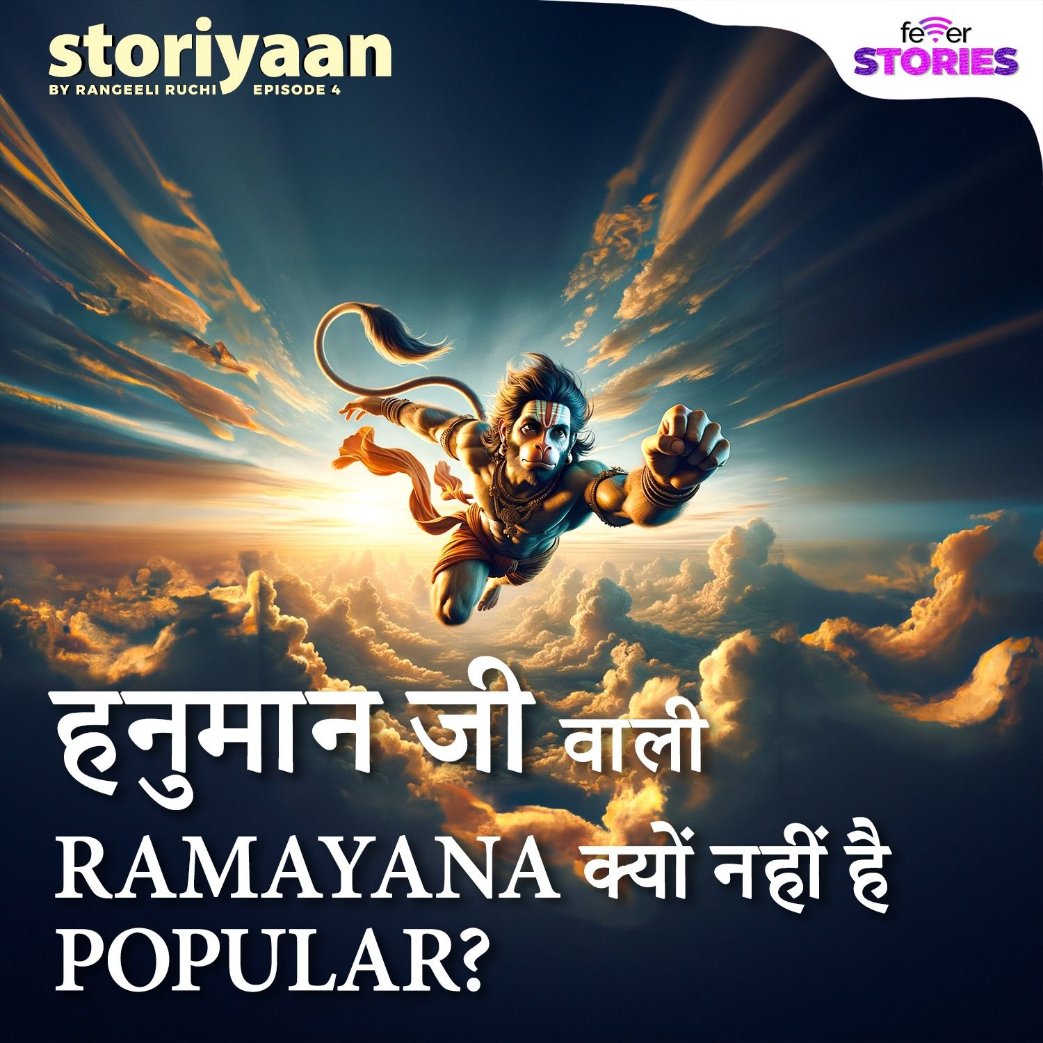 क्या हनुमान जी ने लिखी थी सबसे पहले रामायण? episode artwork